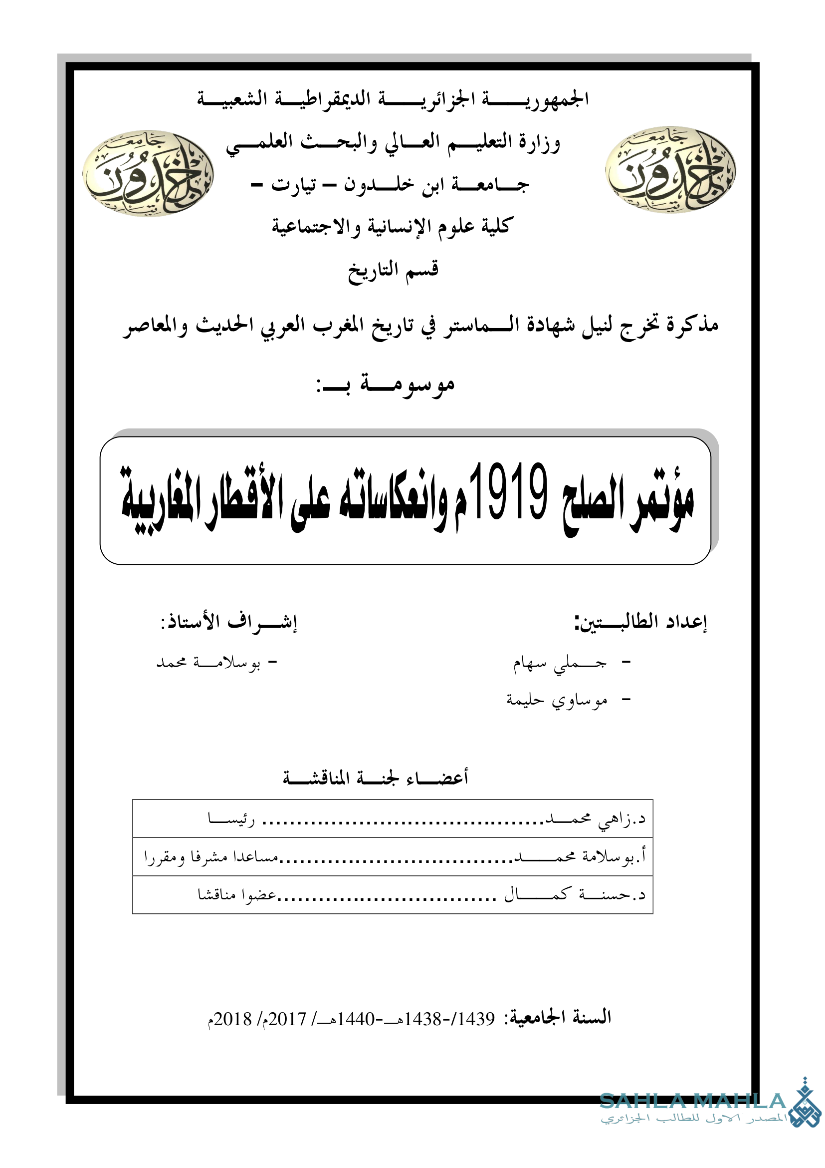 مؤتمر الصلح 1919م وانعكاساته على الأقطار المغاربية