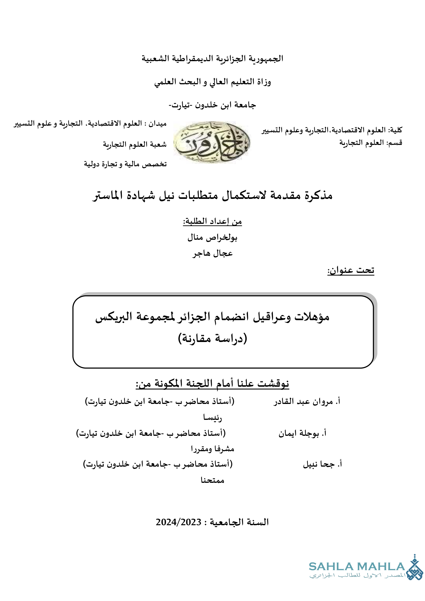 مؤهلات وعراقيل انضمام الجزائر لمجموعة البريكس (دراسة مقارنة)