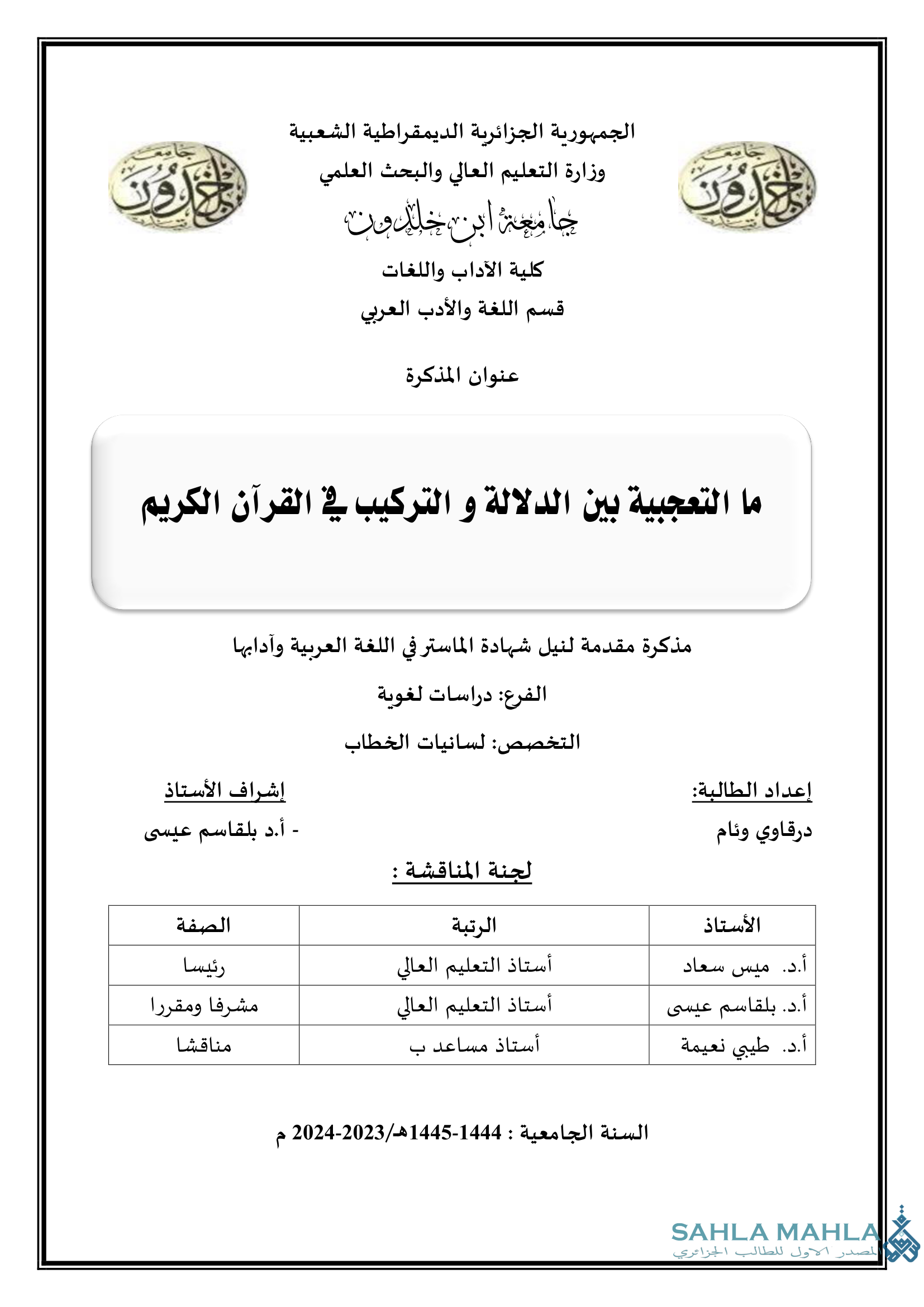 ما التعجبية بين الدلالة و التركيب في القرآن الكريم
