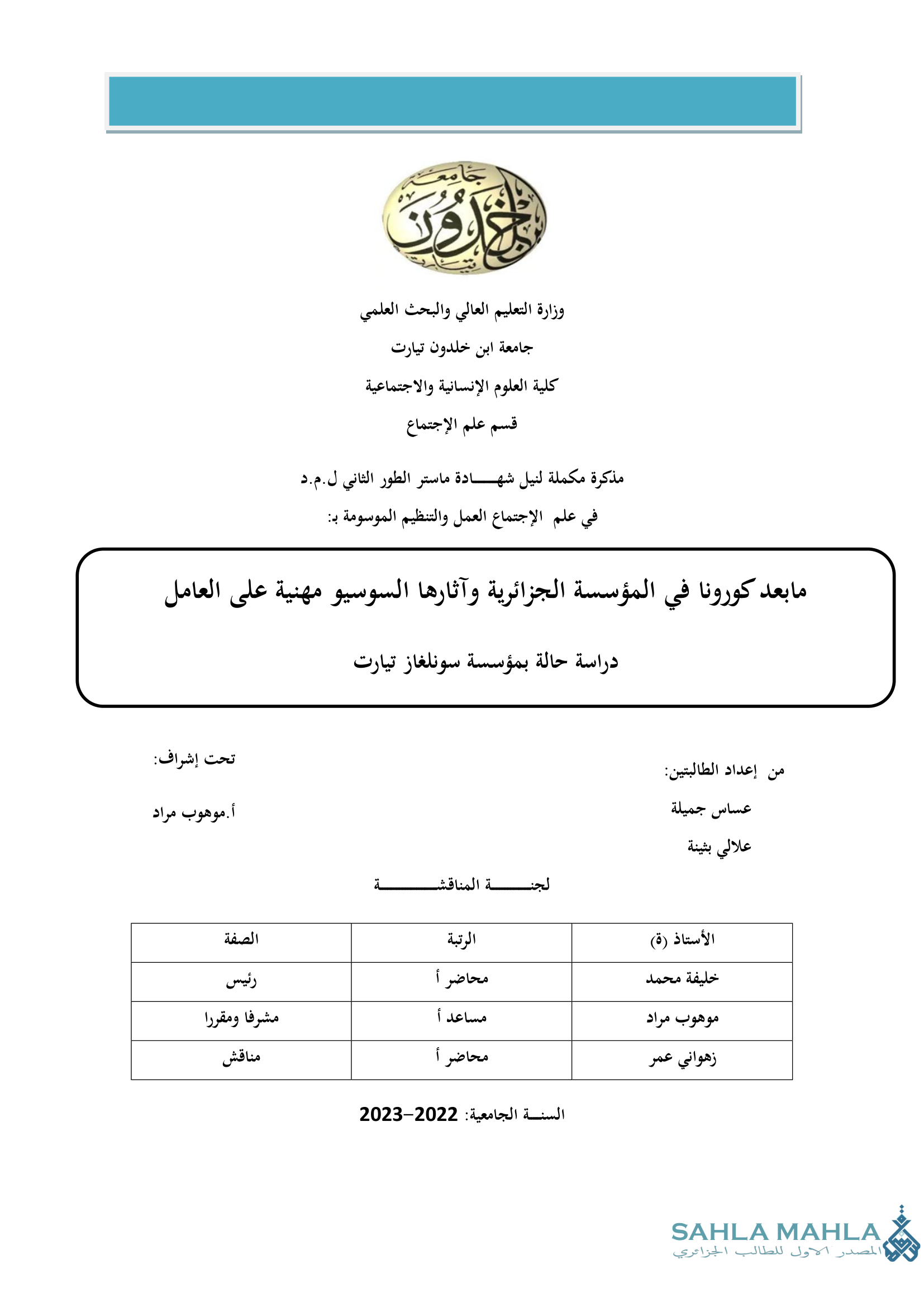 ما بعد كورونا فى المؤسسة الجزائرية وآثارها السوسيو مهنية على العامل دراسة حالة بمؤسسة سونلغاز تيارت