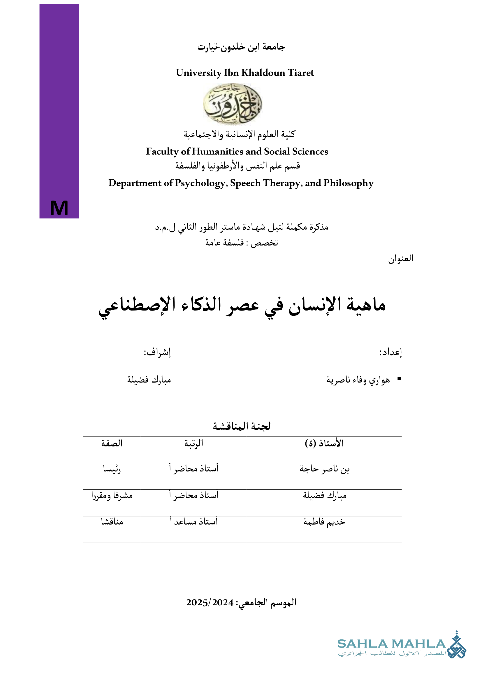 ماهية الإنسان في عصر الذكاء الاصطناعي