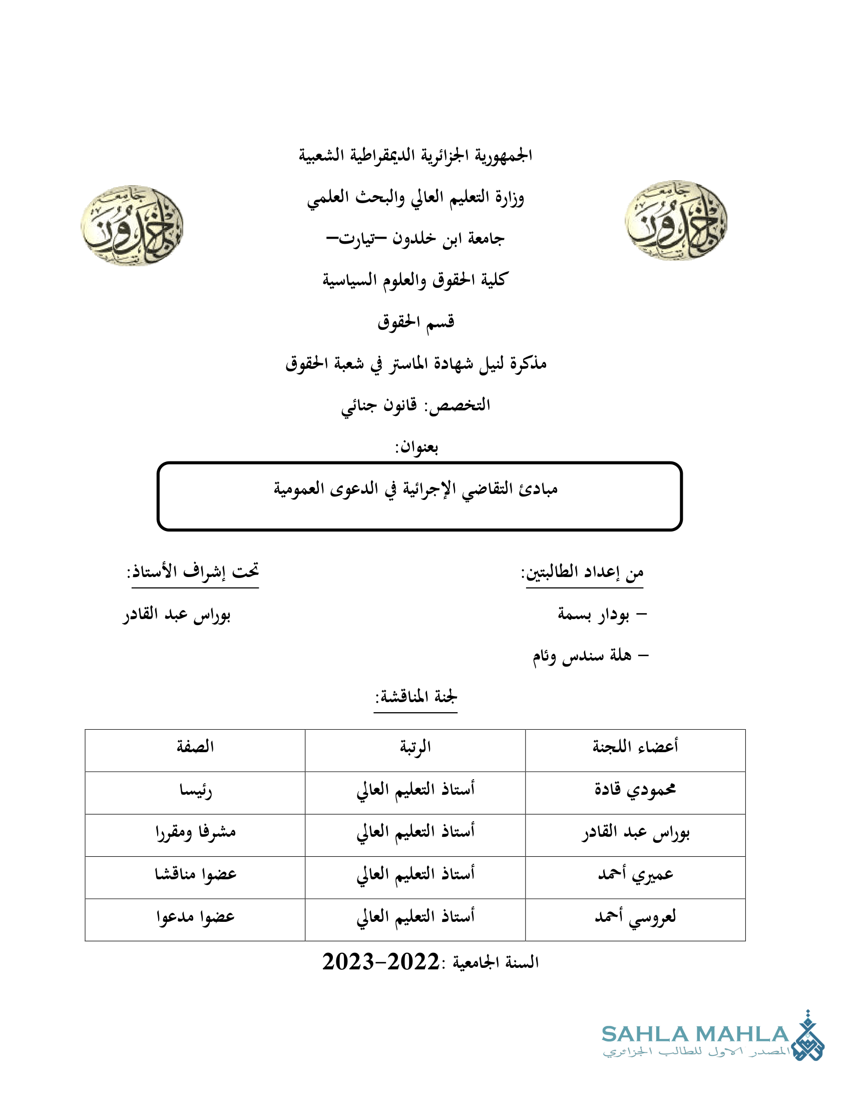 مبادئ التقاضي الإجرائية في الدعوى العمومية
