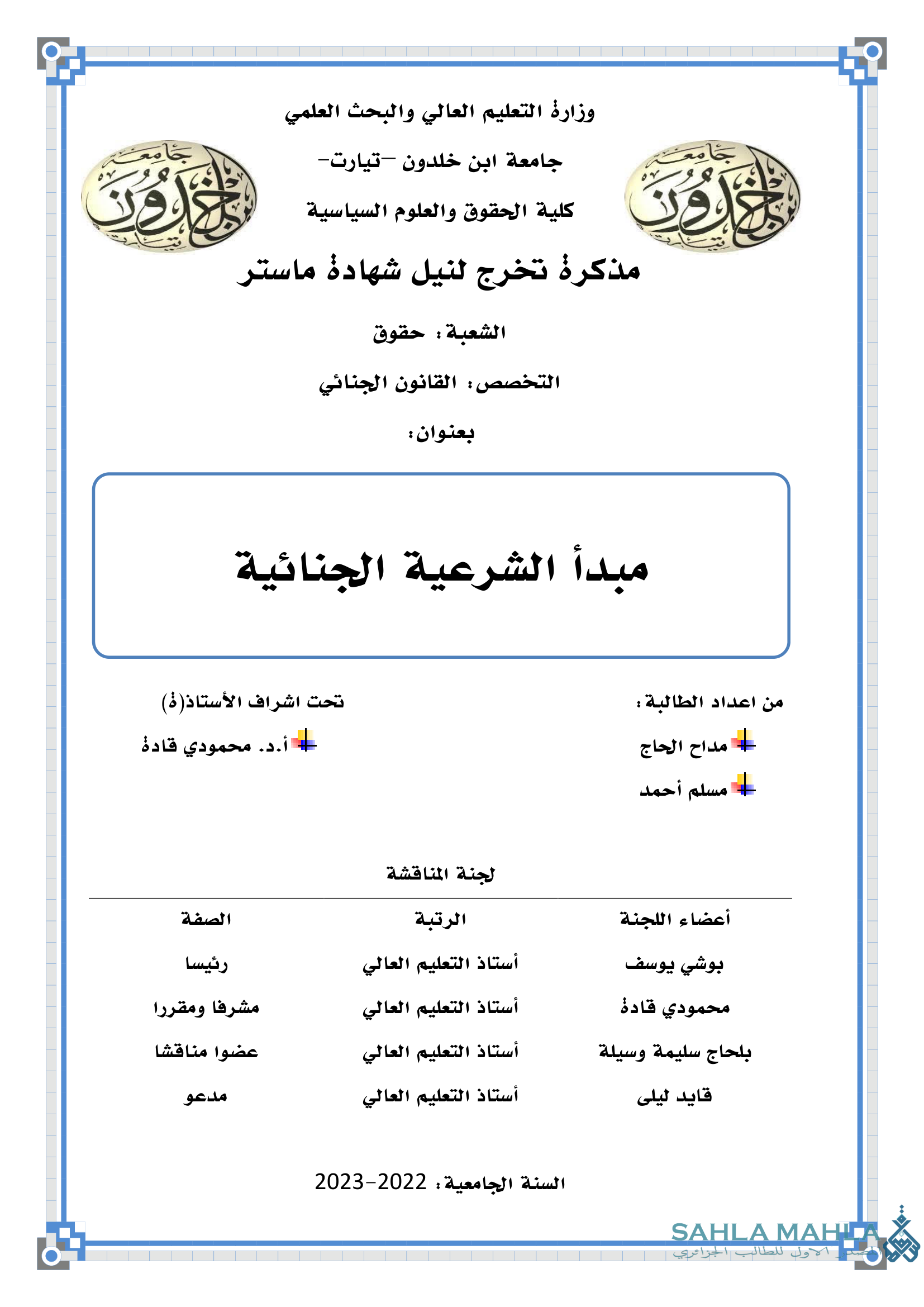 مبدأ الشرعية الجنائية