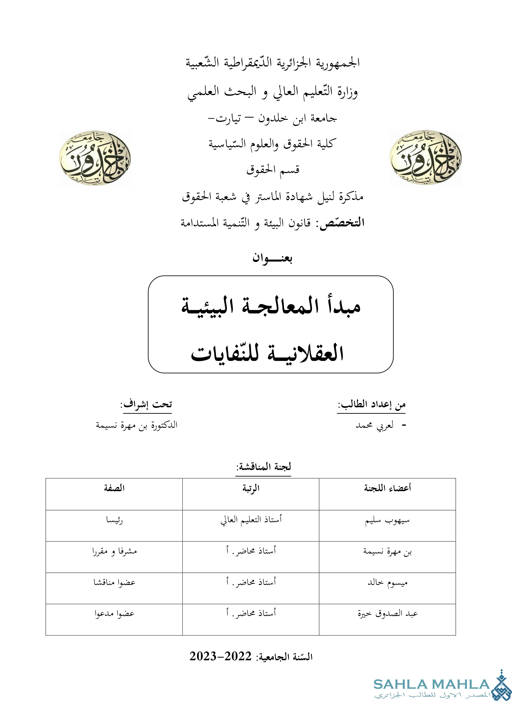 مبدأ المعالجة البيئية العقلانية للنفايات
