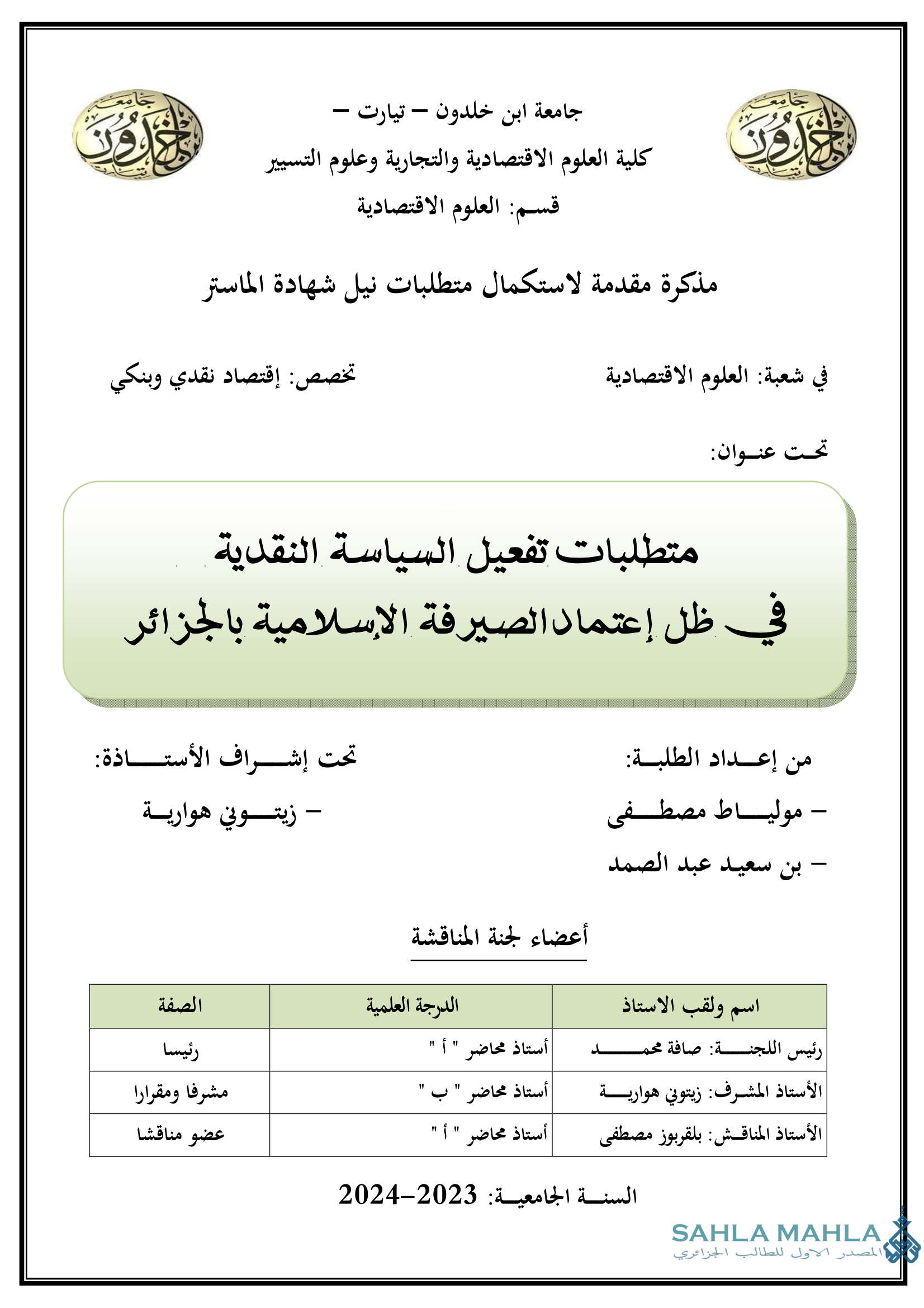 متطلبات تفعيل السياسة النقدية في ظل إعتماد الصيرفة الإسلامية بالجزائر