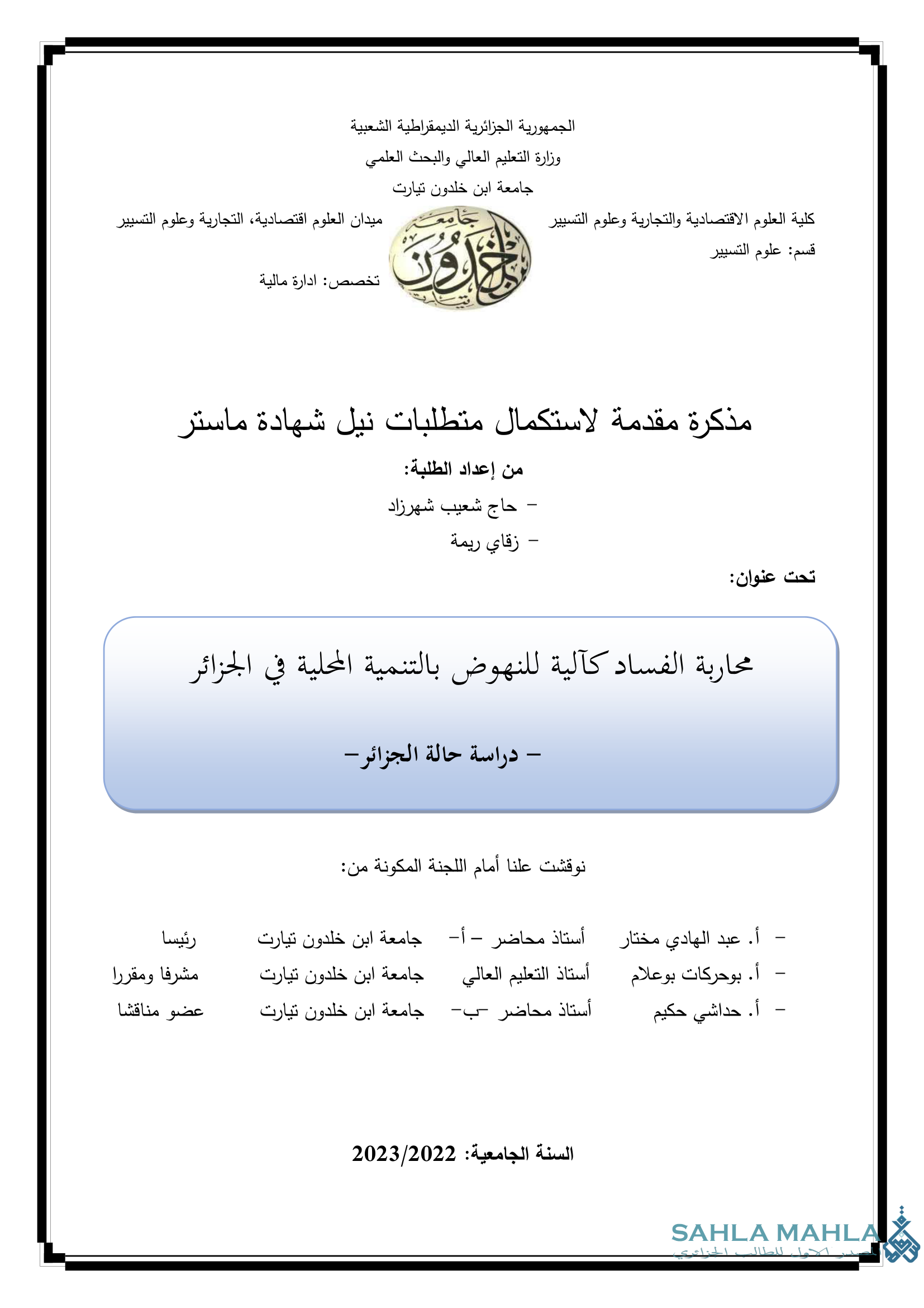 محاربة الفساد كآلية للنهوض بالتنمية المحلية في الجزائر - دراسة حالة الجزائر -