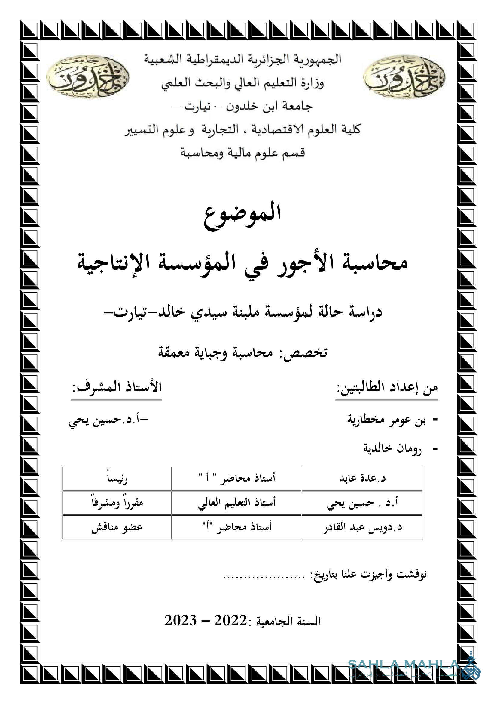 محاسبة الأجور في المؤسسة الإنتاجية دراسة حالة لمؤسسة ملبنة سيدي خالد-تيارت
