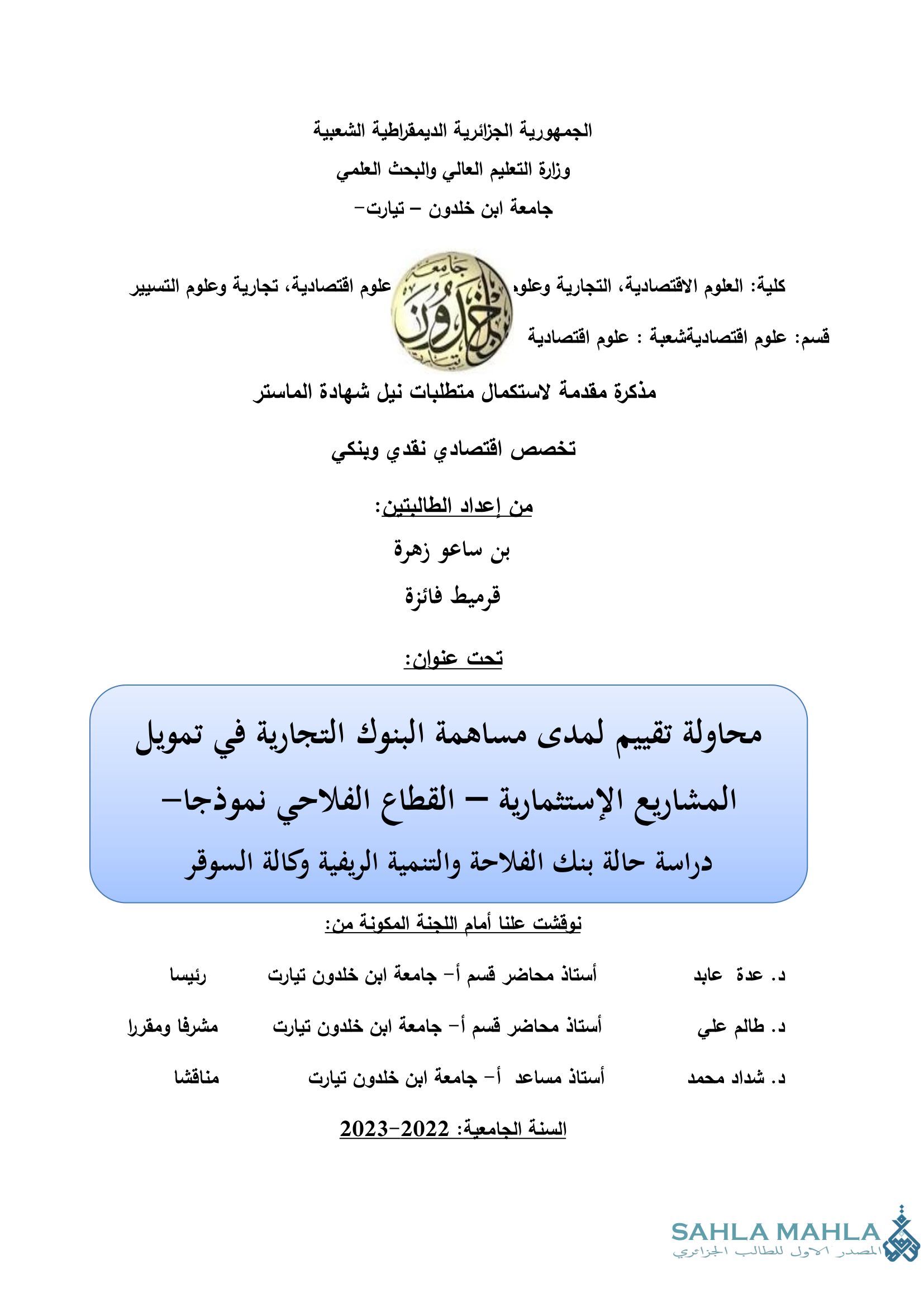 محاولة تقييم لمدى مساهمة البنوك التجارية في تمويل المشاريع الإستثمارية - القطاع الفلاحي نموذجا - دراسة حالة بنك الفلاحة والتنمية الريفية وكالة السوقر