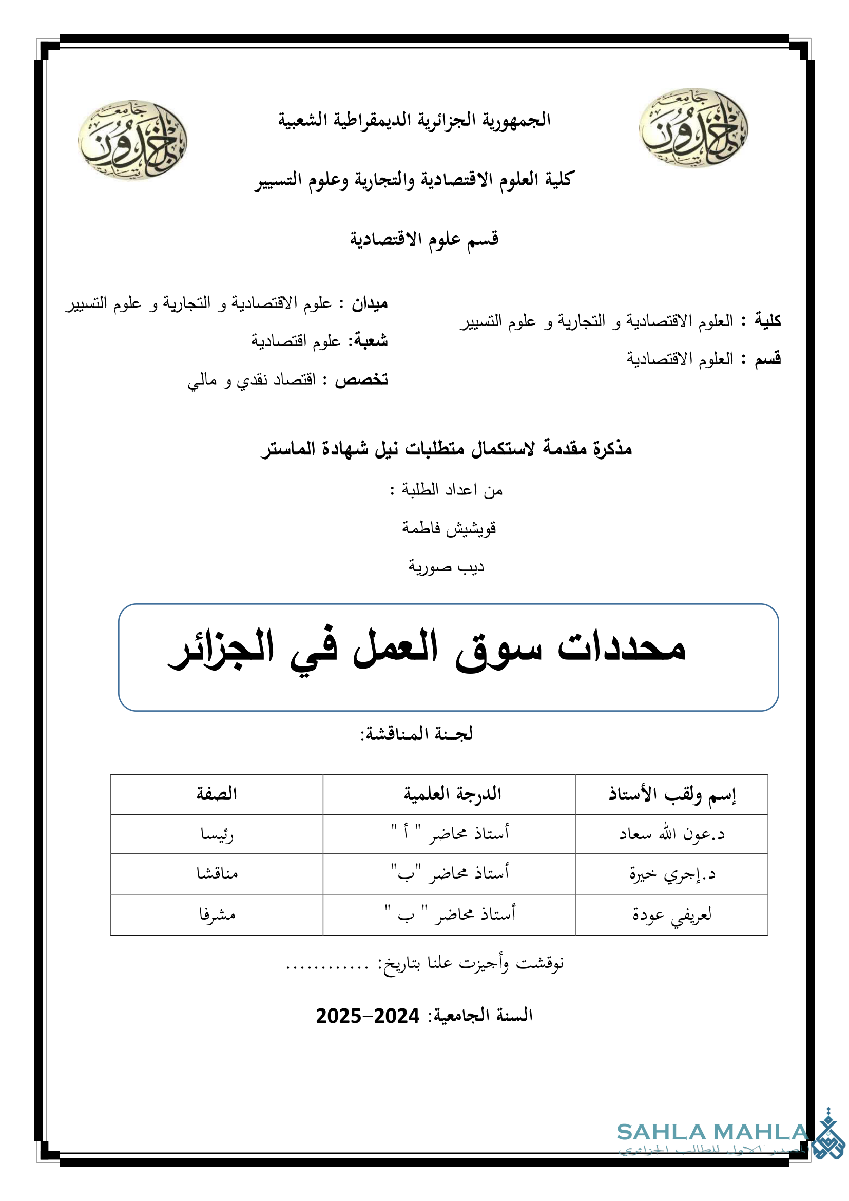 محددات سوق العمل في الجزائر