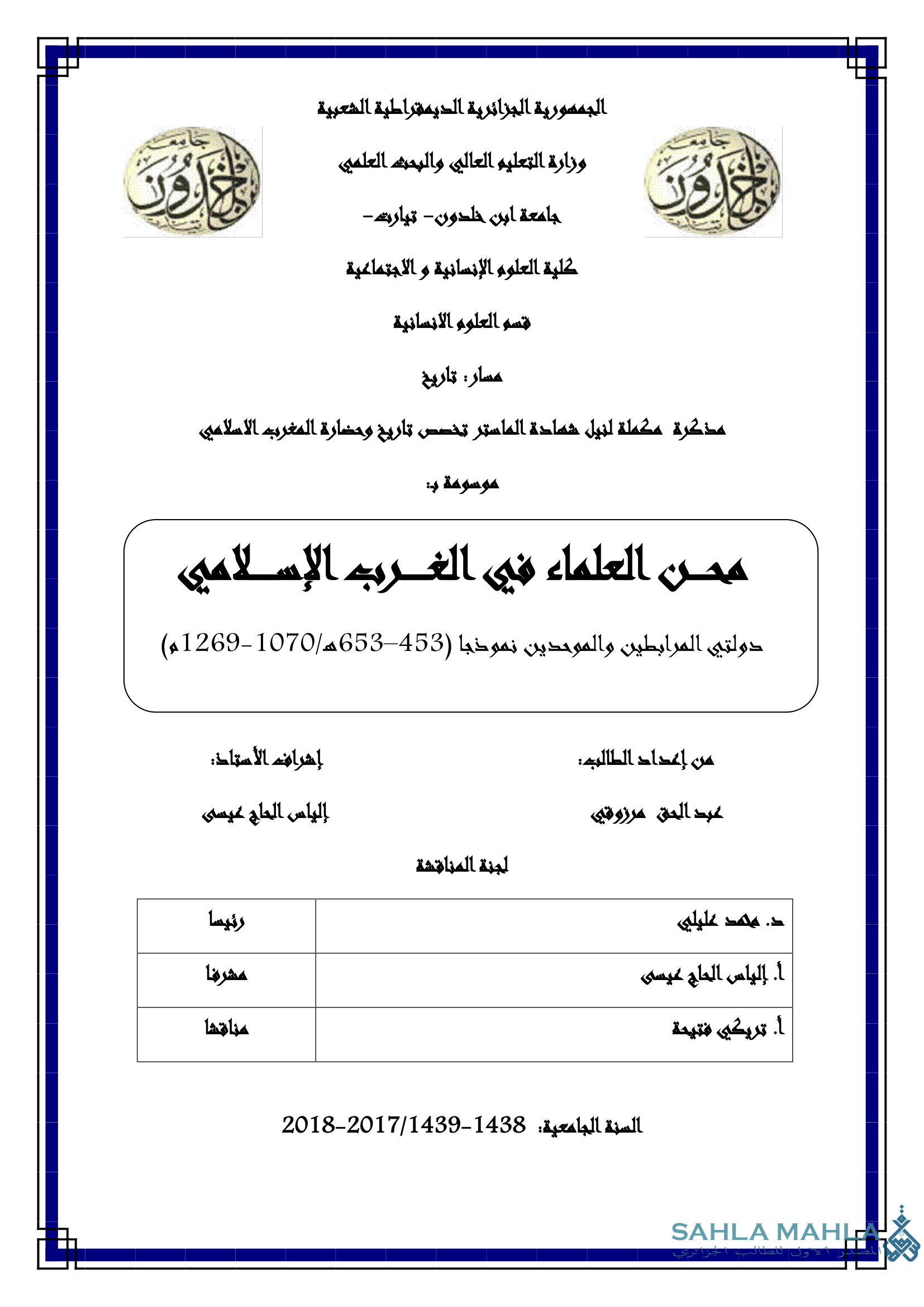 محن العلماء في الغرب الإسلامي دولتي المرابطين والموحدين نموذجا (453 - 653 هـ / 1070 - 1269 م)