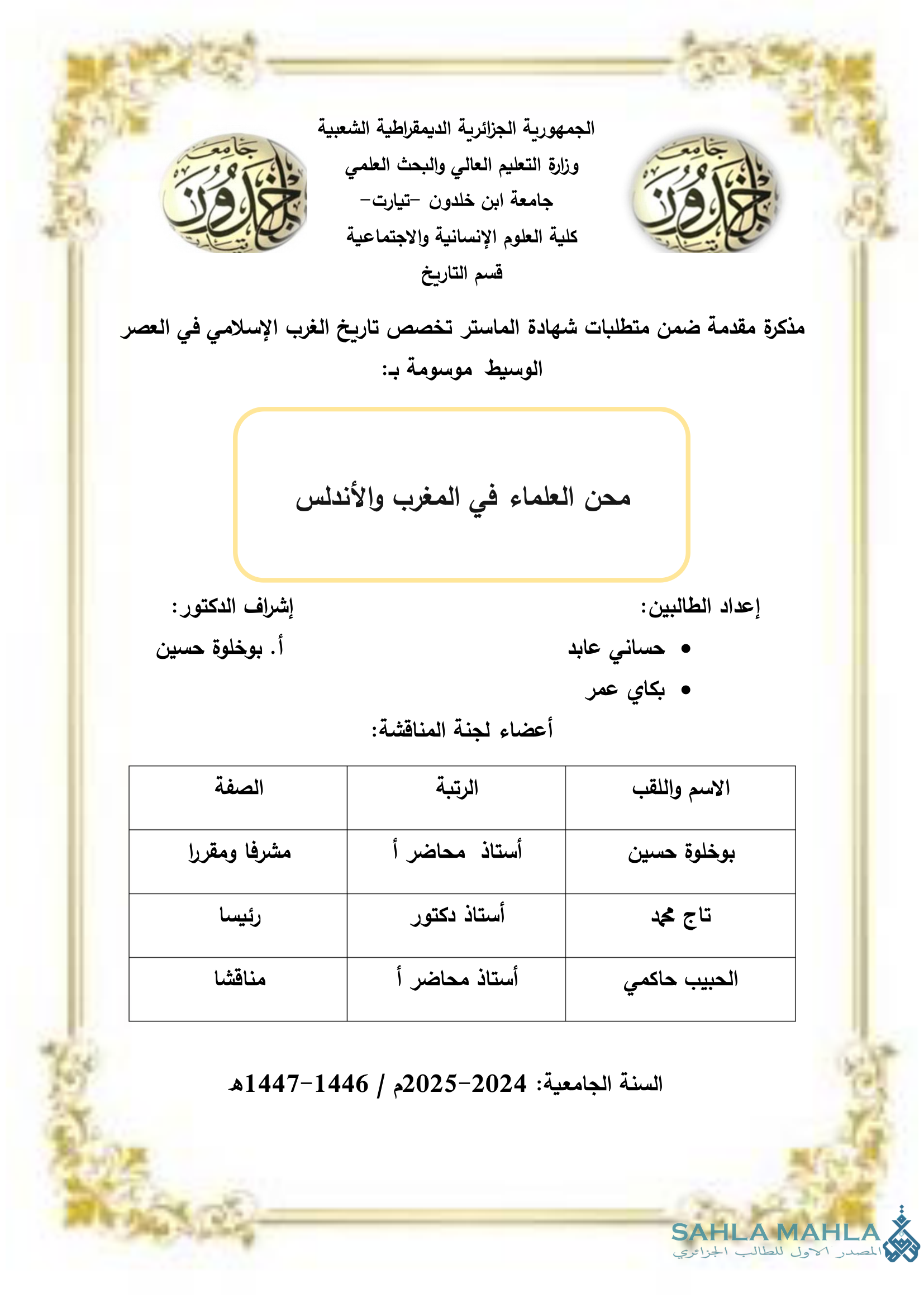 محن العلماء في المغرب والأندلس