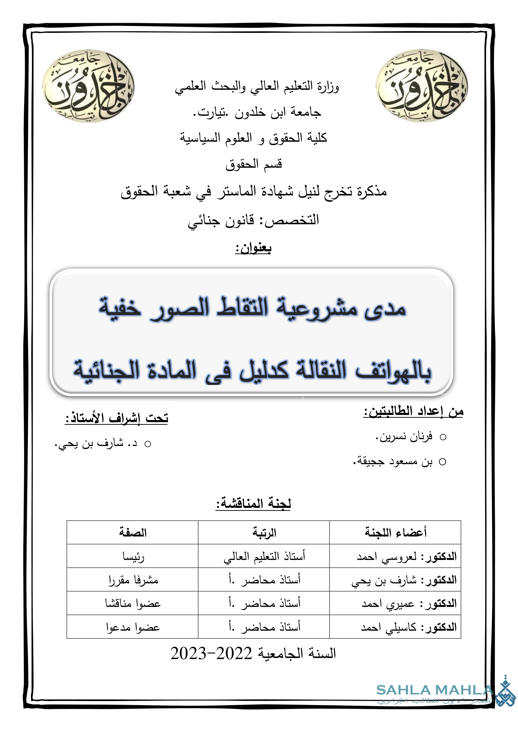 مدى مشروعية التقاط الصور خفية بالهواتف النقالة كدليل في المادة الجنائية