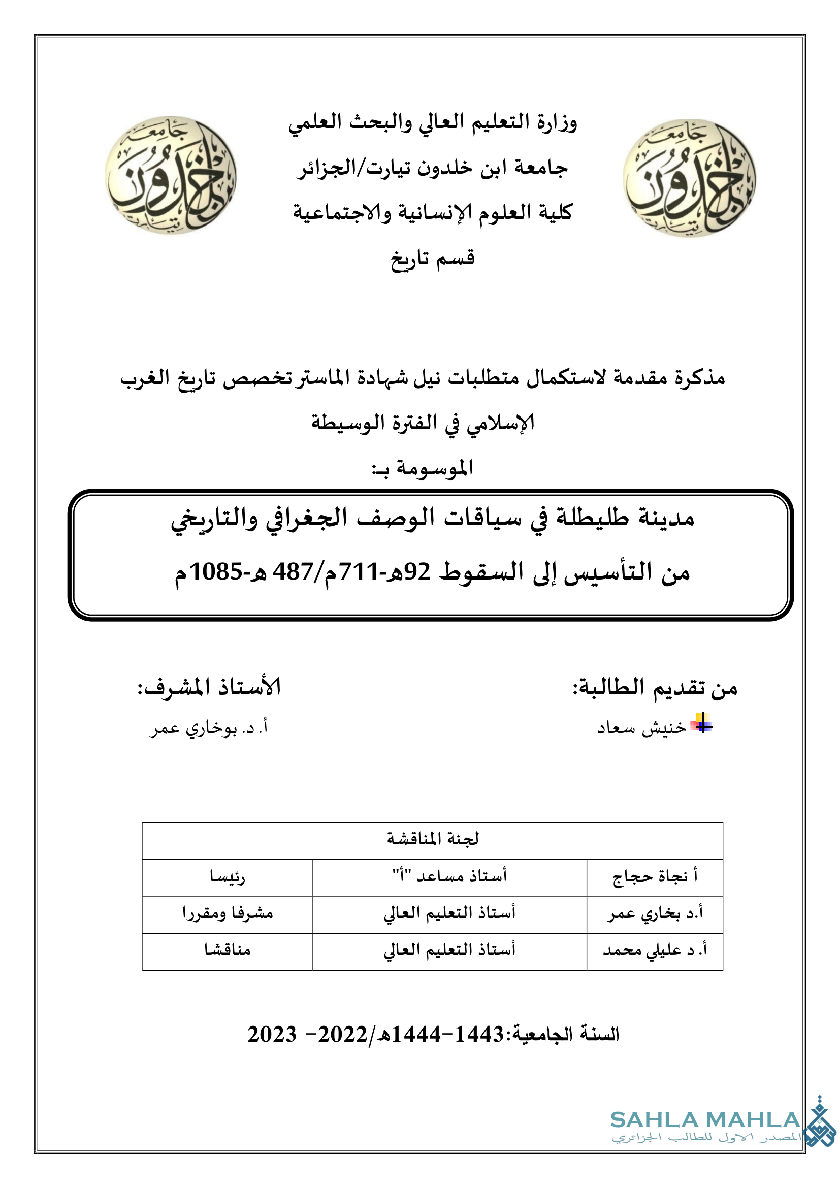 مدينة طليطلة في سياقات الوصف الجغرافي والتاريخي من التأسيس إلى السقوط 92هـ - 711م / 487 هـ - 1085م