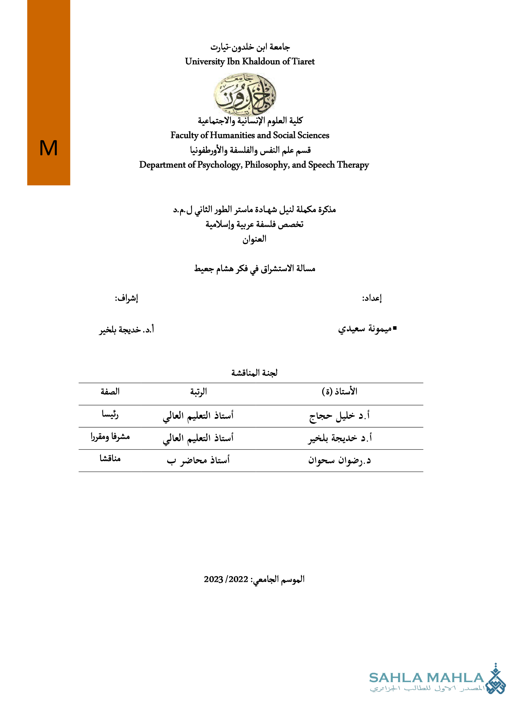 مسألة الاستشراق في فكر هشام جعيط