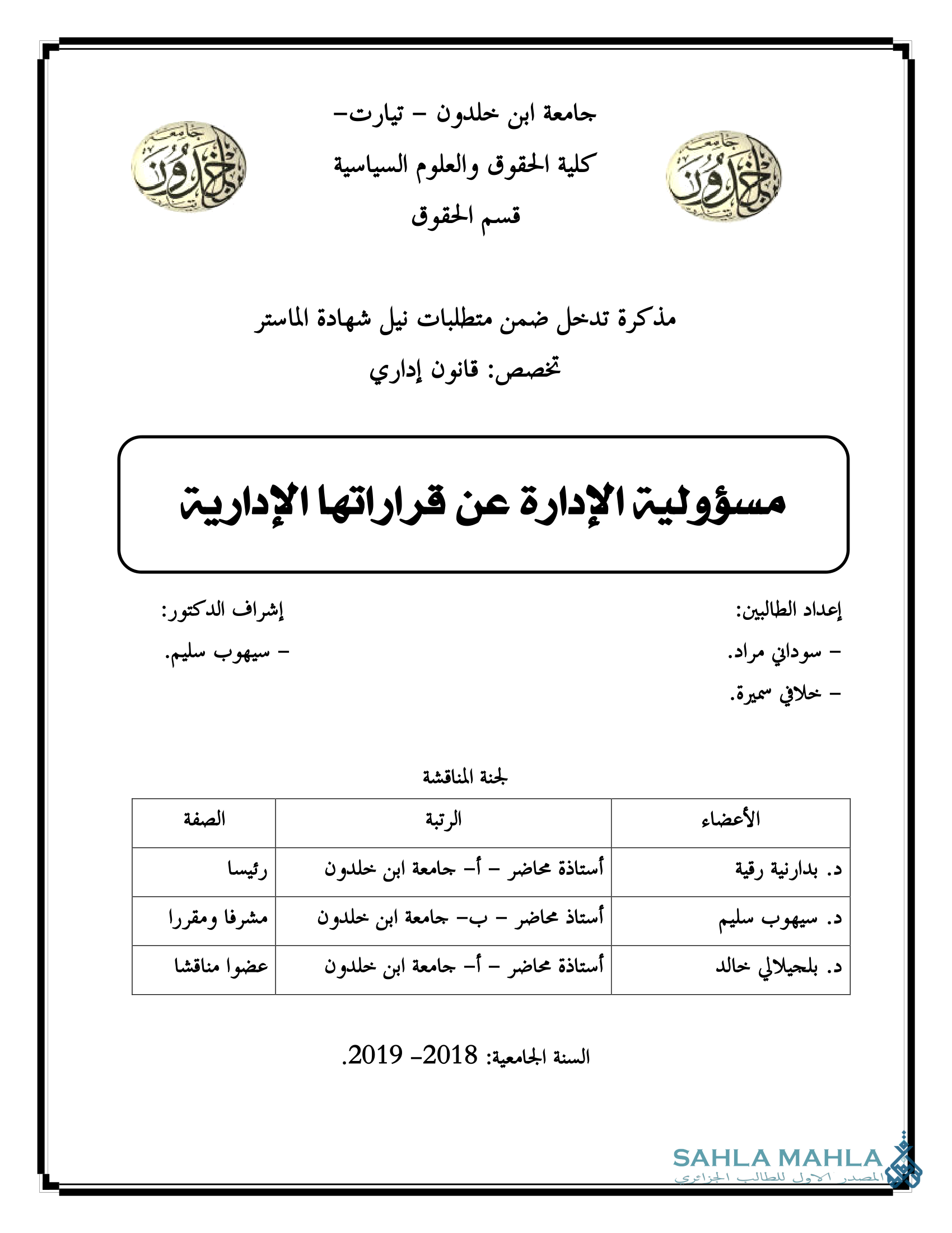 مسؤولية الإدارة عن قراراتها الإدارية