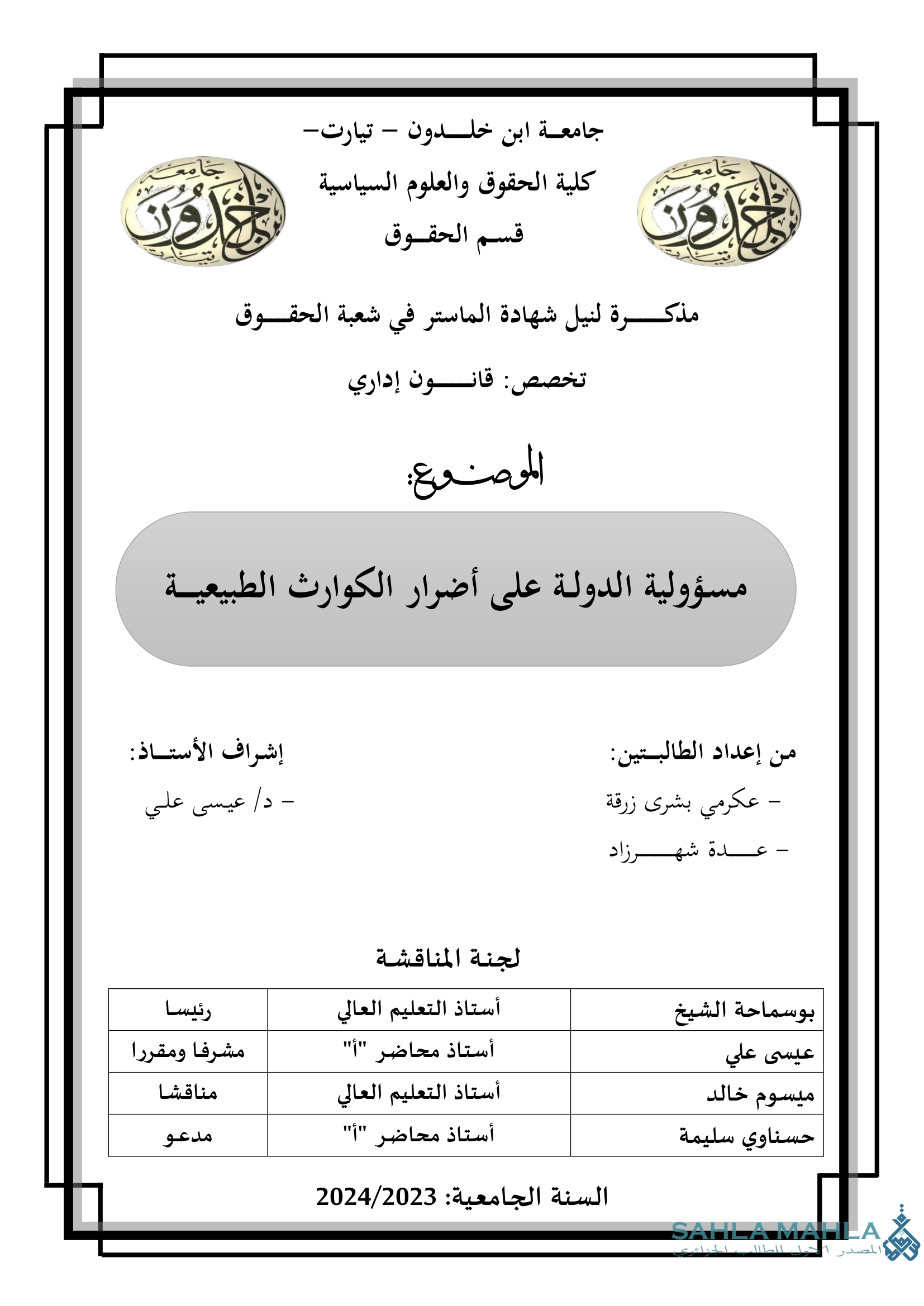 مسؤولية الدولة على أضرار الكوارث الطبيعية