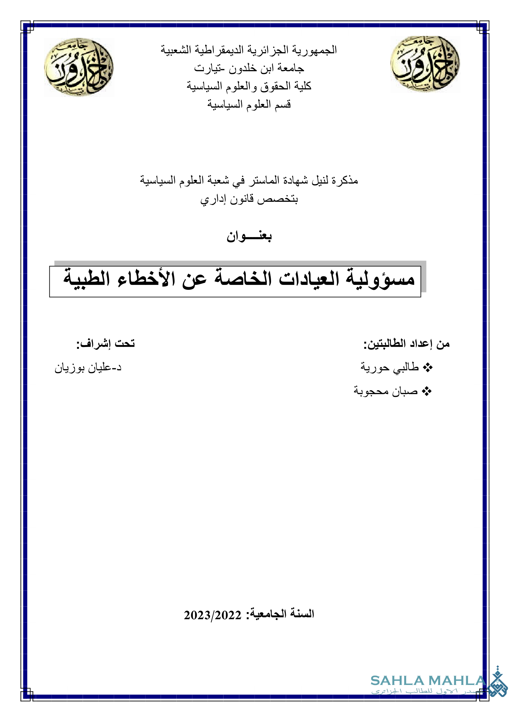 مسؤولية العيادات الخاصة عن الأخطاء الطبية