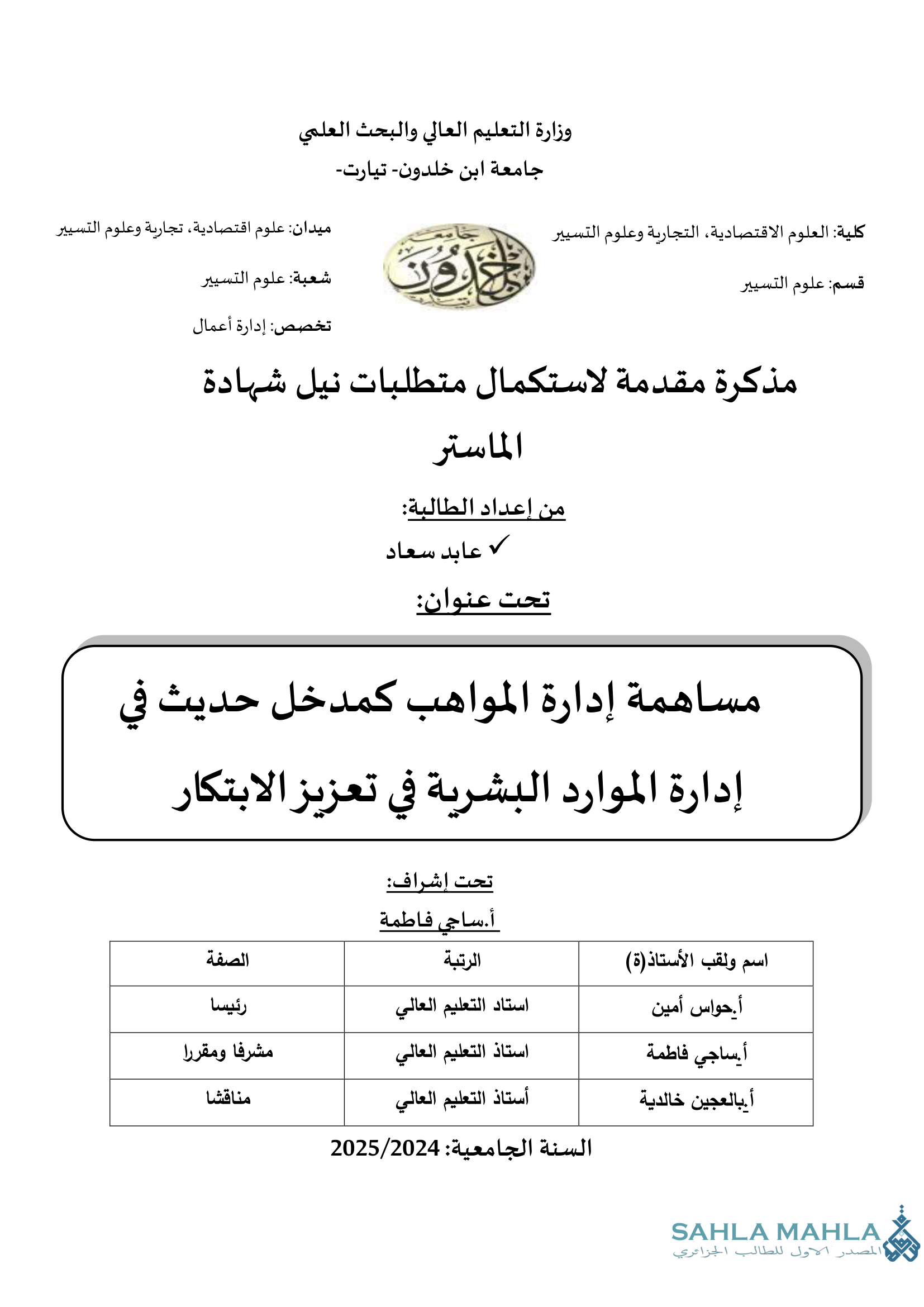 مساهمة إدارة المواهب كمدخل حديث في إدارة الموارد البشرية في تعزيز الابتكار