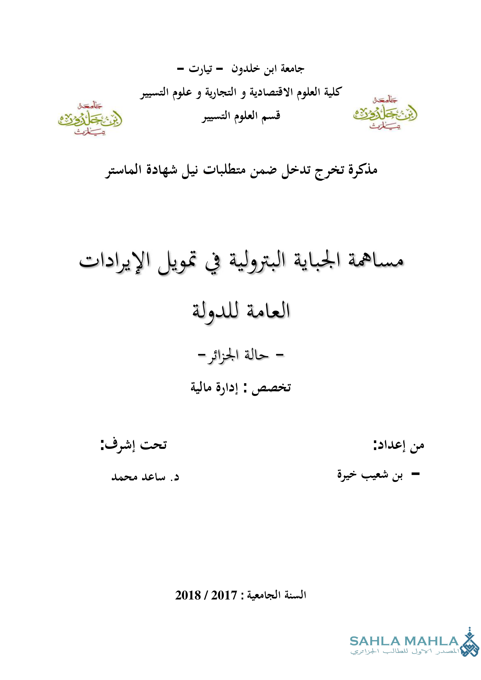 مساهمة الجباية البترولية في تمويل الإيرادات العامة للدولة حالة الجزائر