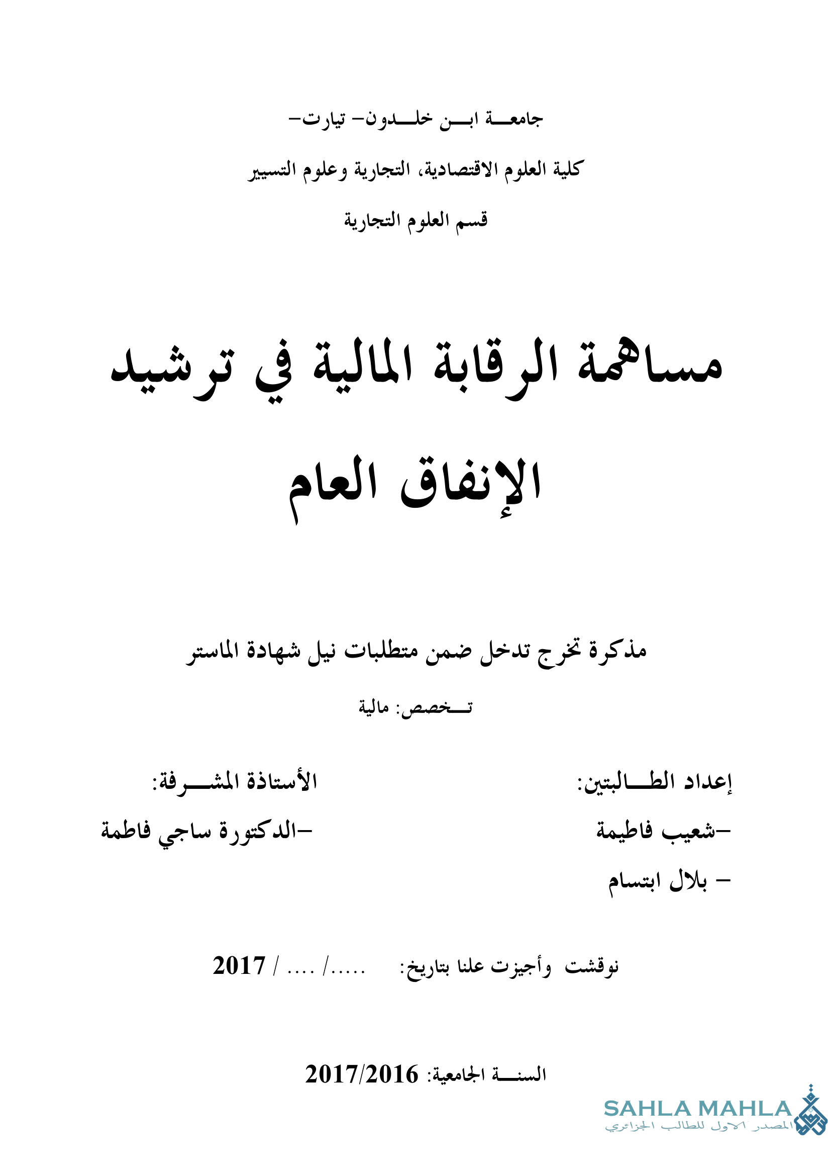 مساهمة الرقابة المالية في ترشيد الإنفاق العام