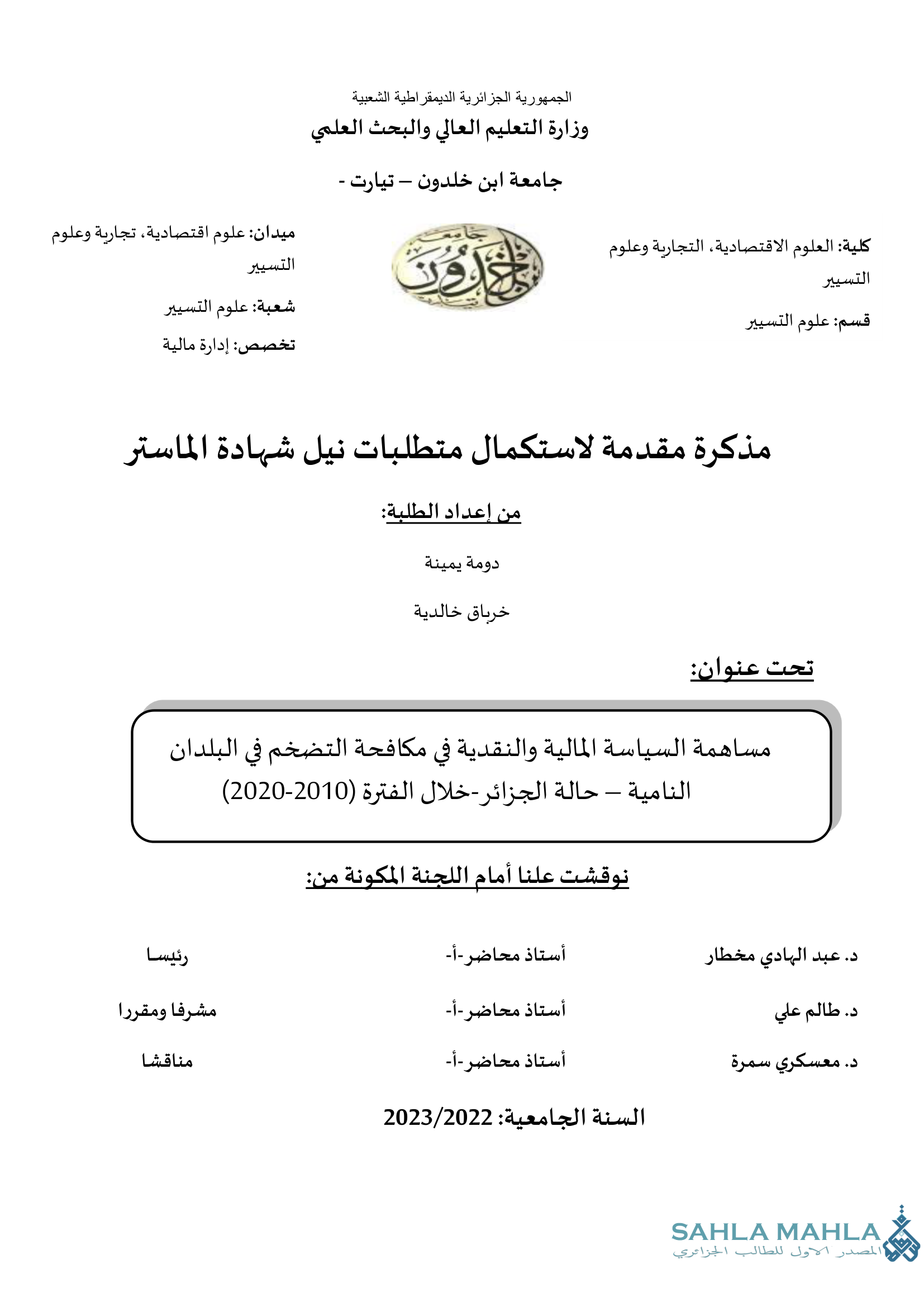 مساهمة السياسة المالية والنقدية في مكافحة التضخم في البلدان النامية - حالة الجزائر - خلال الفترة (2010-2020)