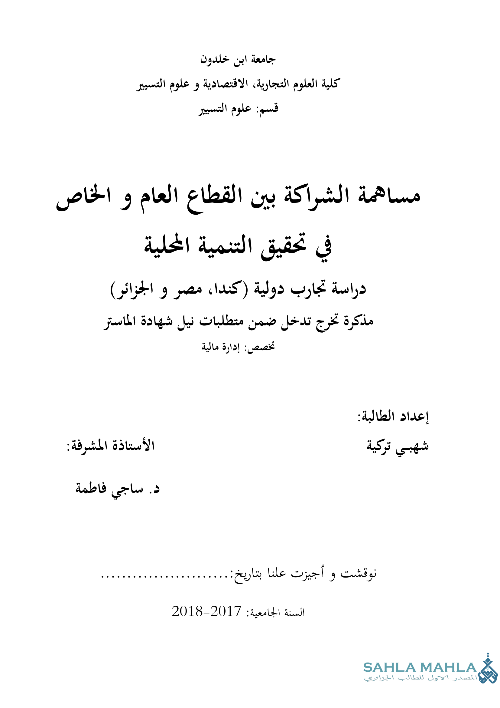 مساهمة الشراكة بين القطاع العام و الخاص في تحقيق التنمية المحلية دراسة تجارب دولية (كندا، مصر و الجزائر)