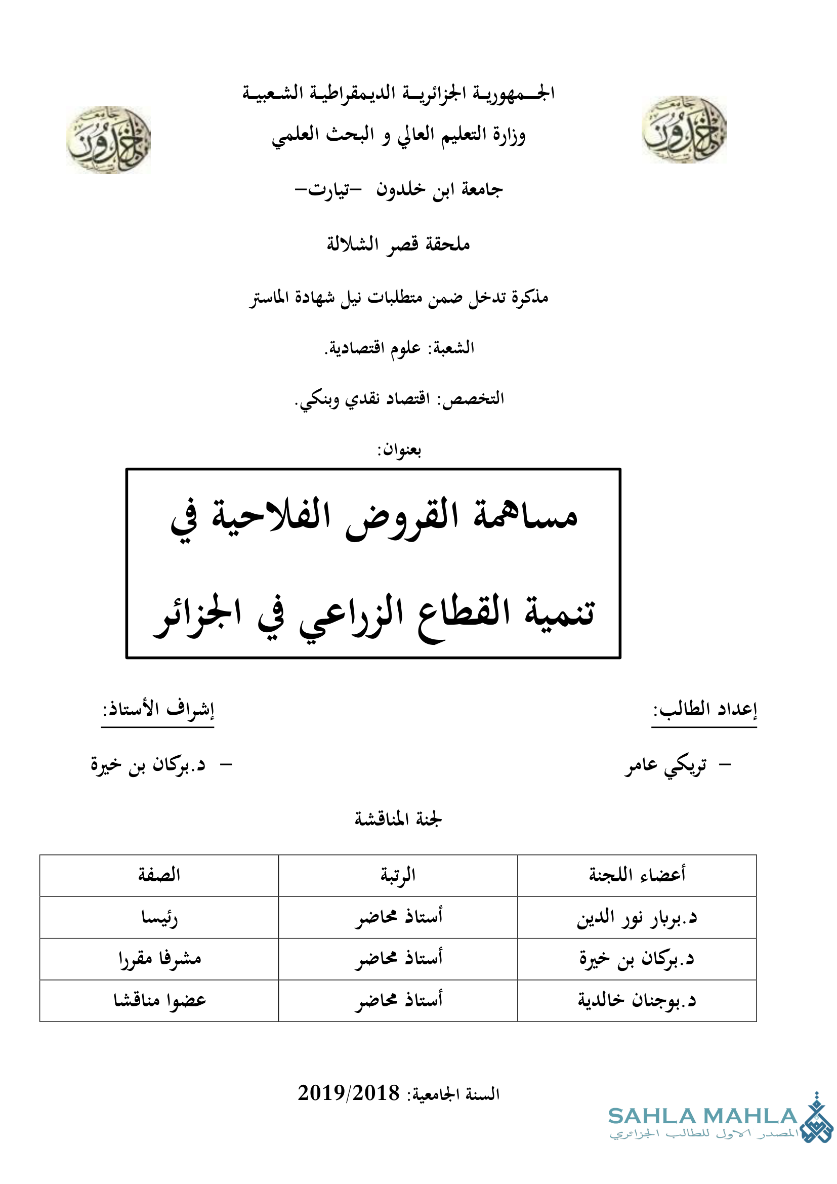 مساهمة القروض الفلاحية في تنمية القطاع الزراعي في الجزائر