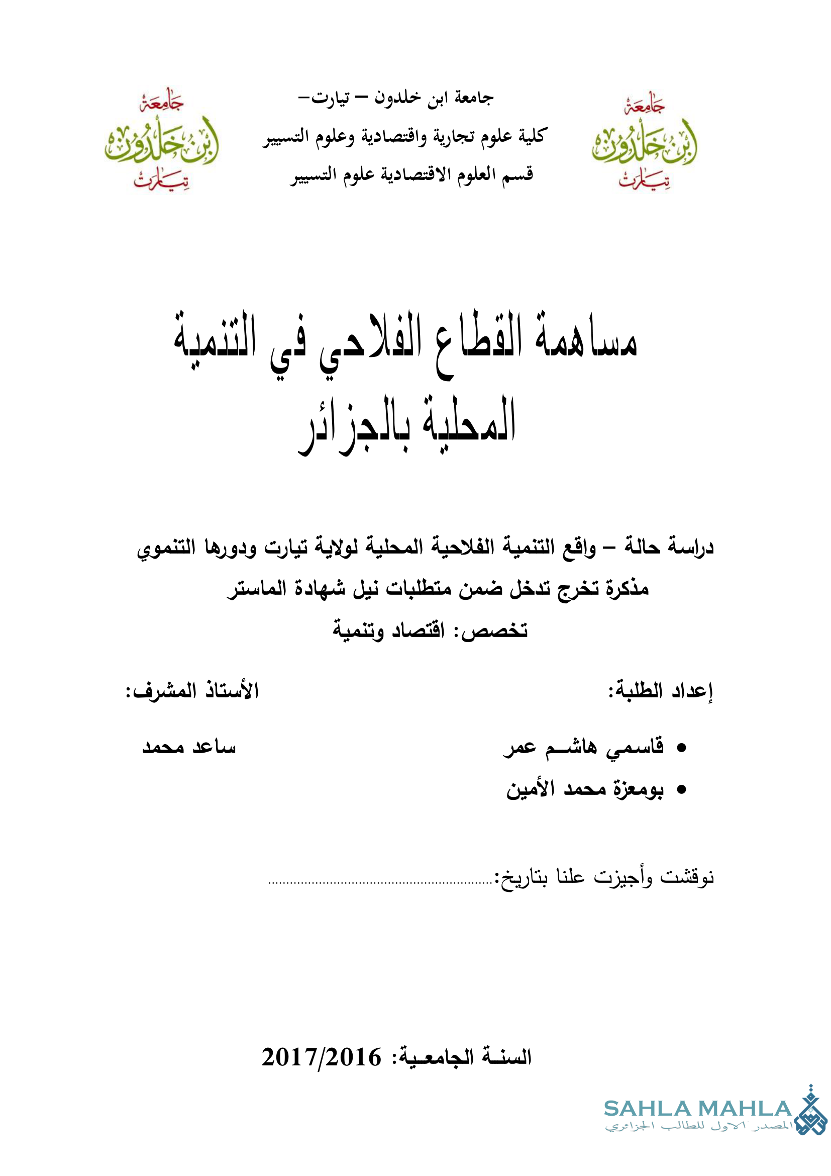 مساهمة القطاع الفلاحي في التنمية المحلية بالجزائر دراسة حالة - واقع التنمية الفلاحية المحلية لولاية تيارت ودورها التنموي