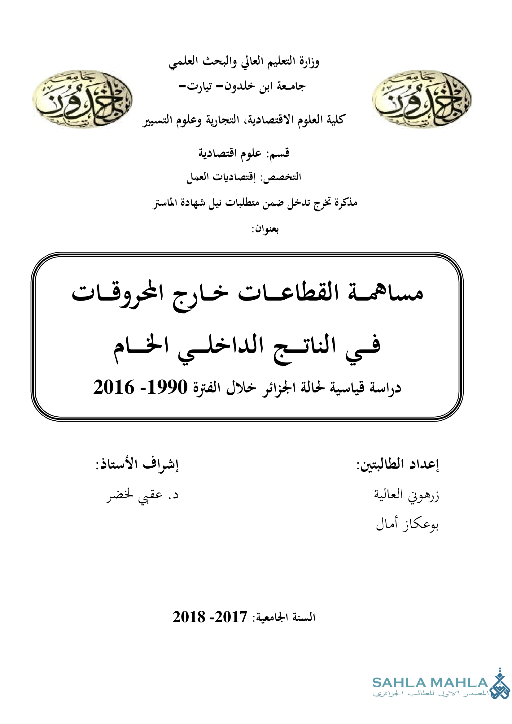 مساهمة القطاعات خارج المحروقات في الناتج الداخلي الخام دراسة قياسية لحالة الجزائر خلال الفترة 1990 - 2016