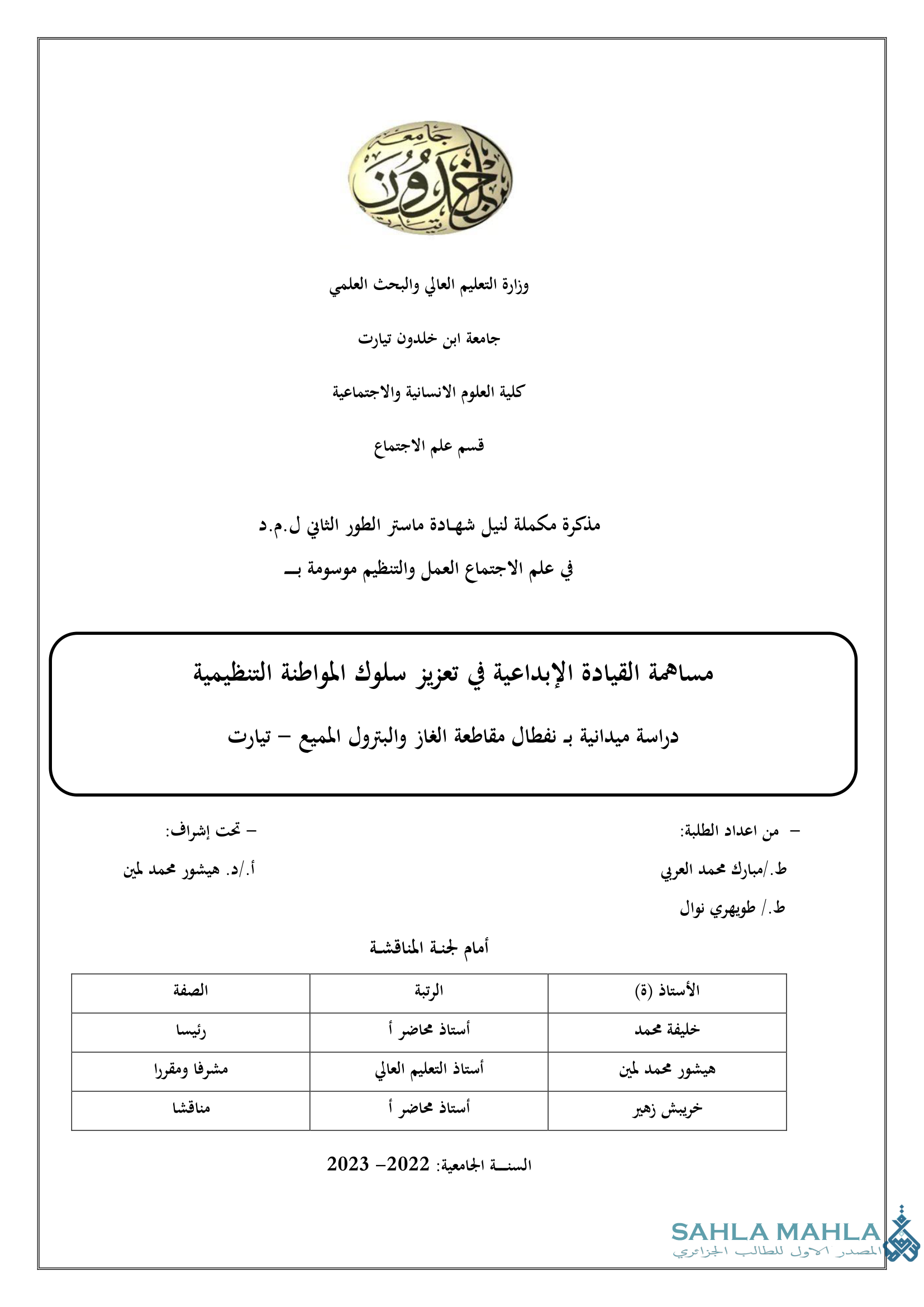 مساهمة القيادة الإبداعية في تعزيز سلوك المواطنة التنظيمية - دراسة ميدانية بنفطال مقاطعة الغاز والبترول المميع - تيارت