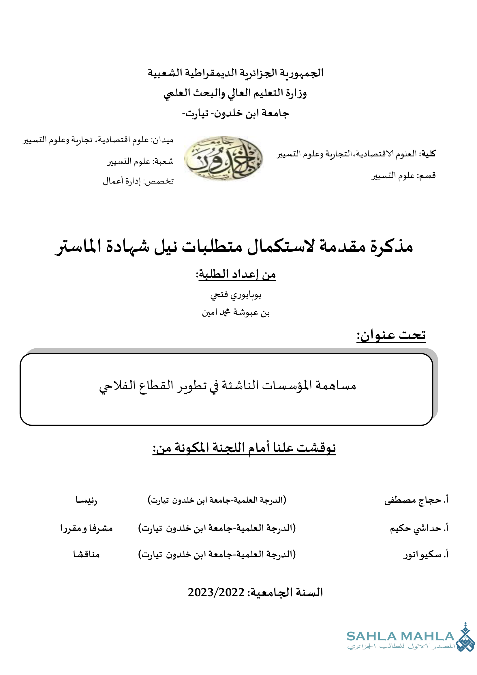 مساهمة المؤسسات الناشئة في تطوير القطاع الفلاحي