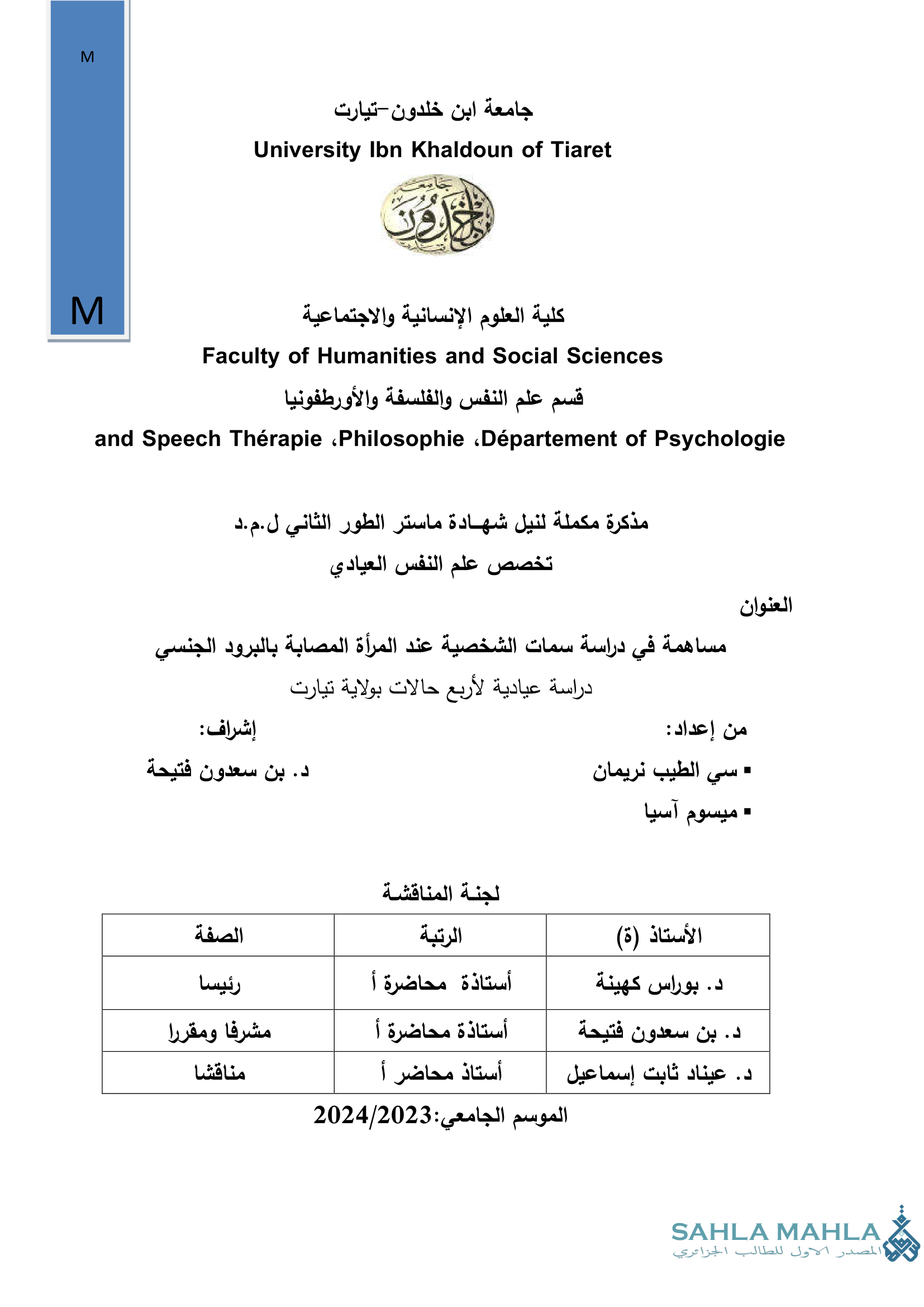 مساهمة في دراسة سمات الشخصية عند المرأة المصابة بالبرود الجنسي دراسة عيادية لأربع حالات بولاية تيارت