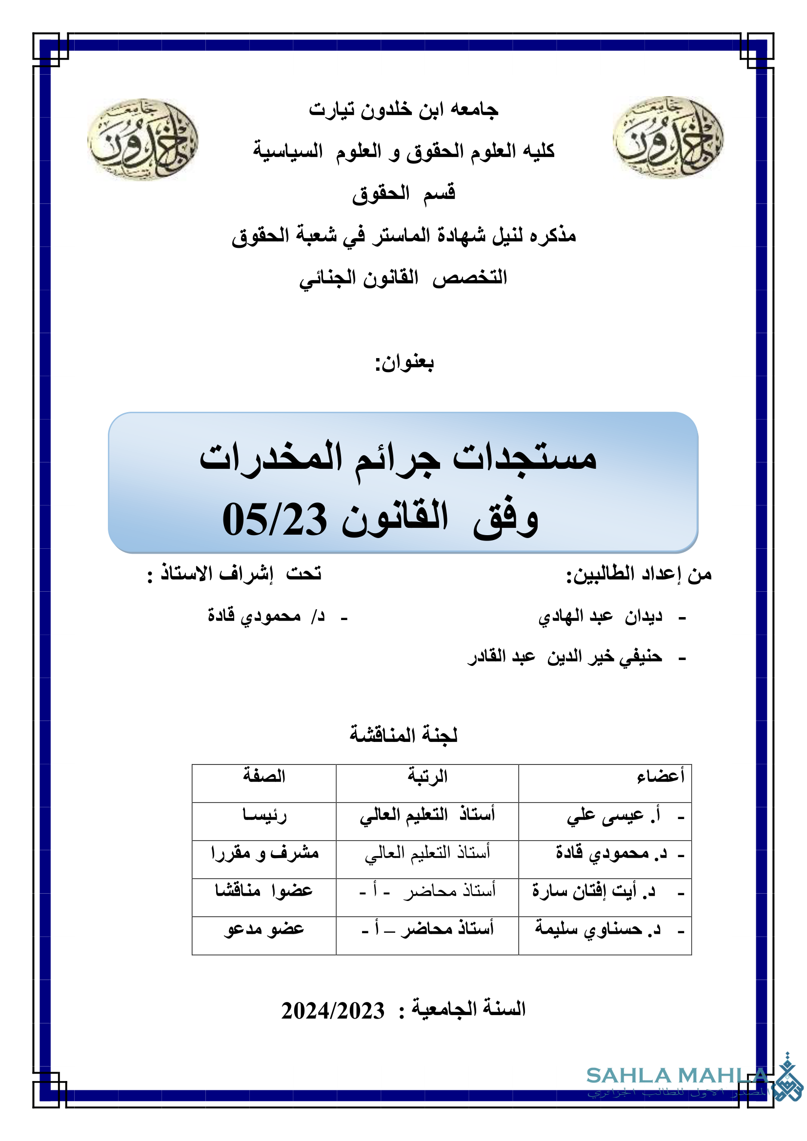 مستجدات جرائم المخدرات وفق القانون 05/23