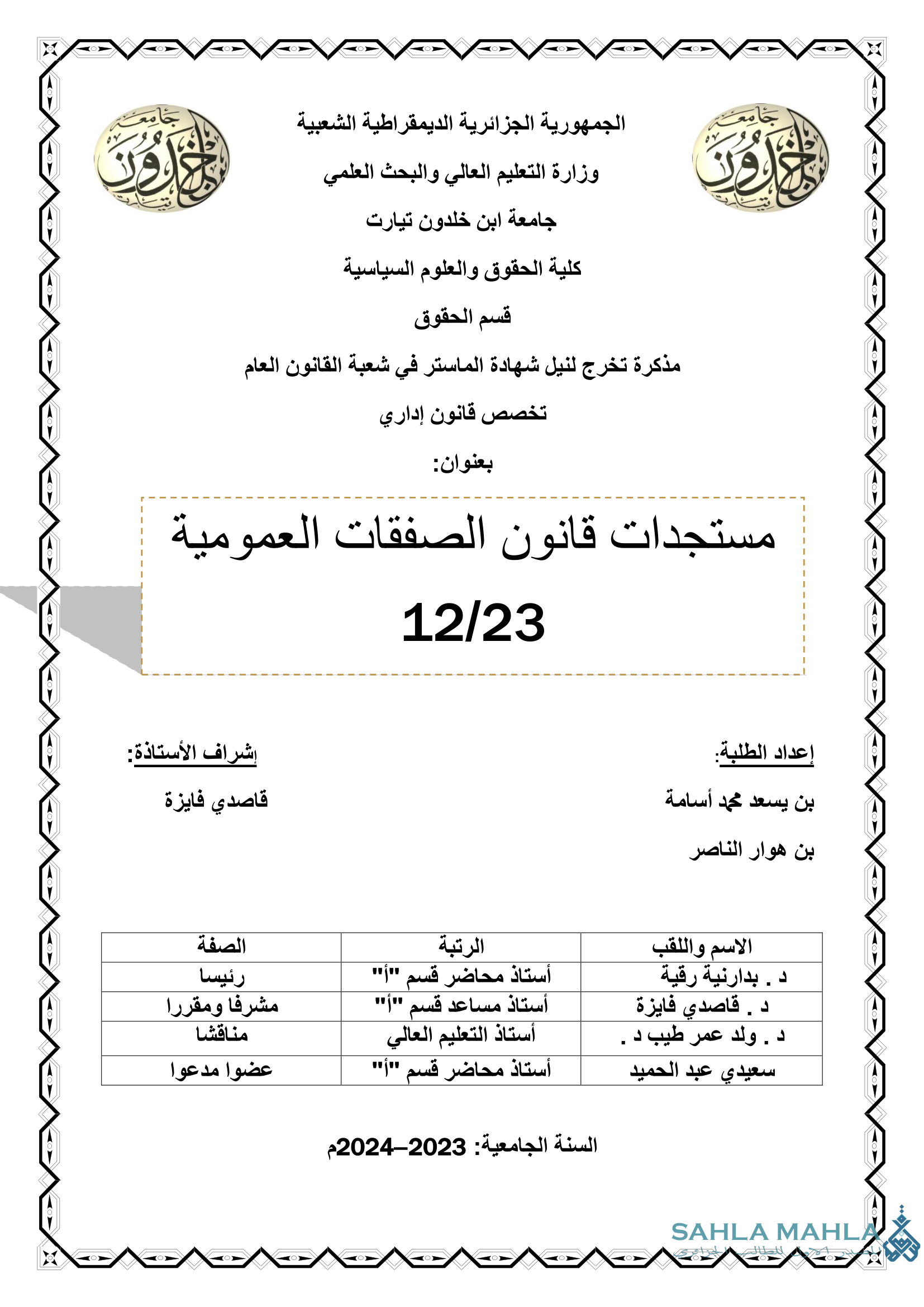 مستجدات قانون الصفقات العمومية 23/21