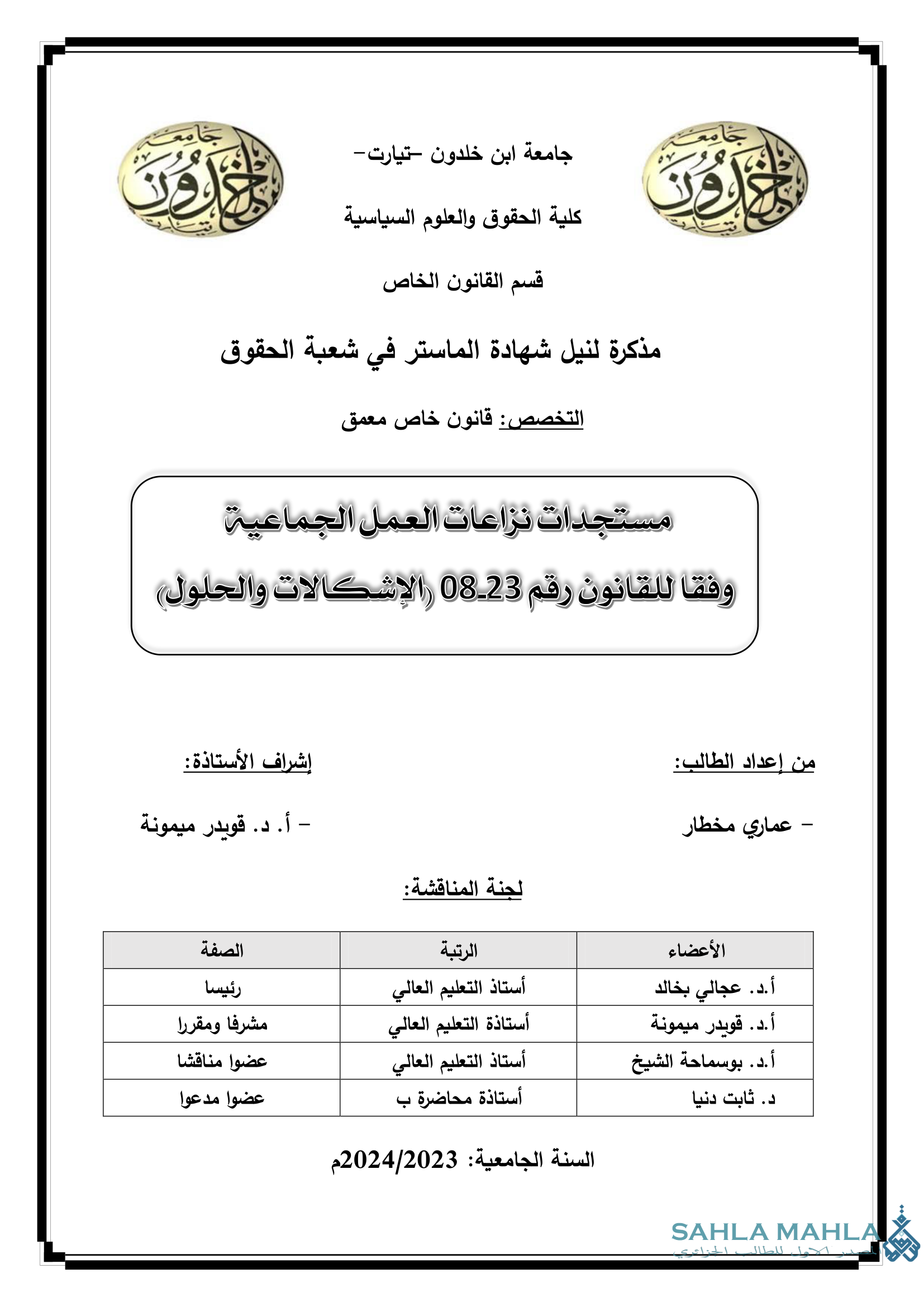مستجدات نزاعات العمل الجماعية وفقا للقانون رقم 23-08 الإشكالات والحلول
