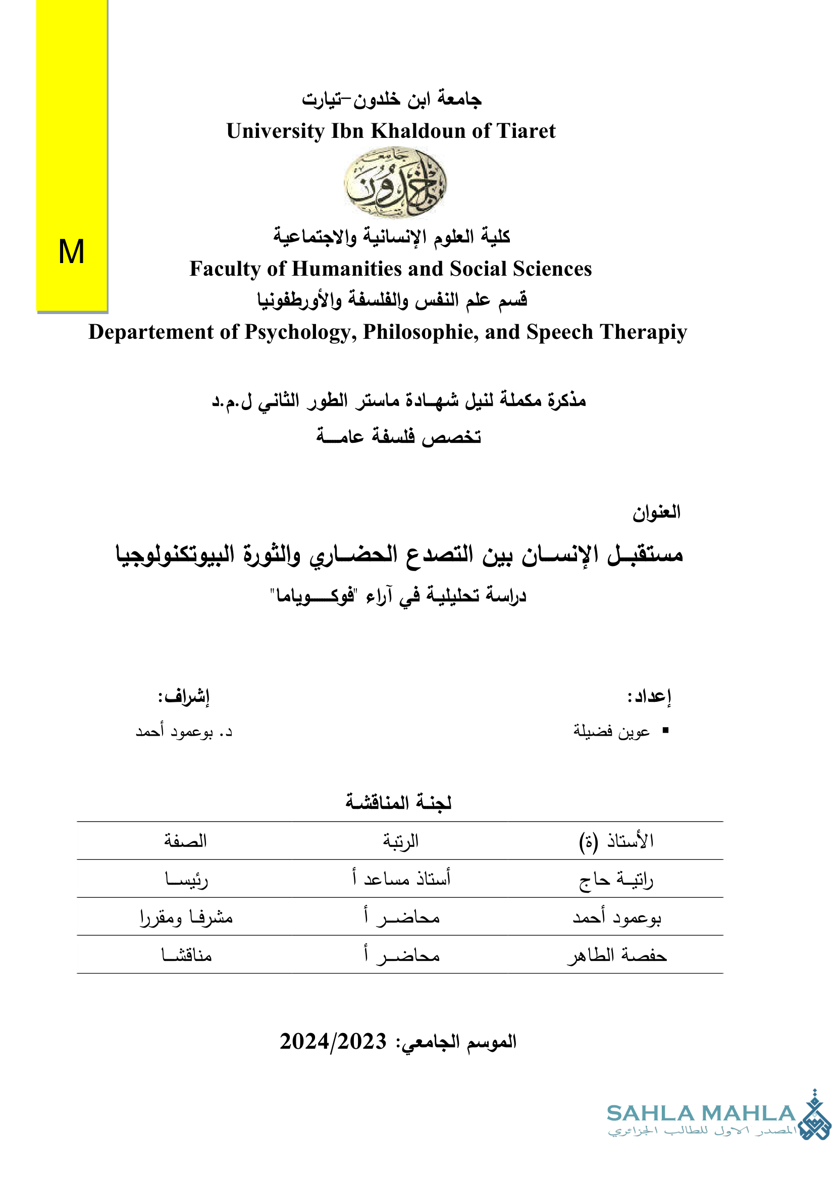 مستقبل الإنسان بين التصدع الحضاري والثورة البيوتكنولوجيا دراسة تحليلية في آراء 