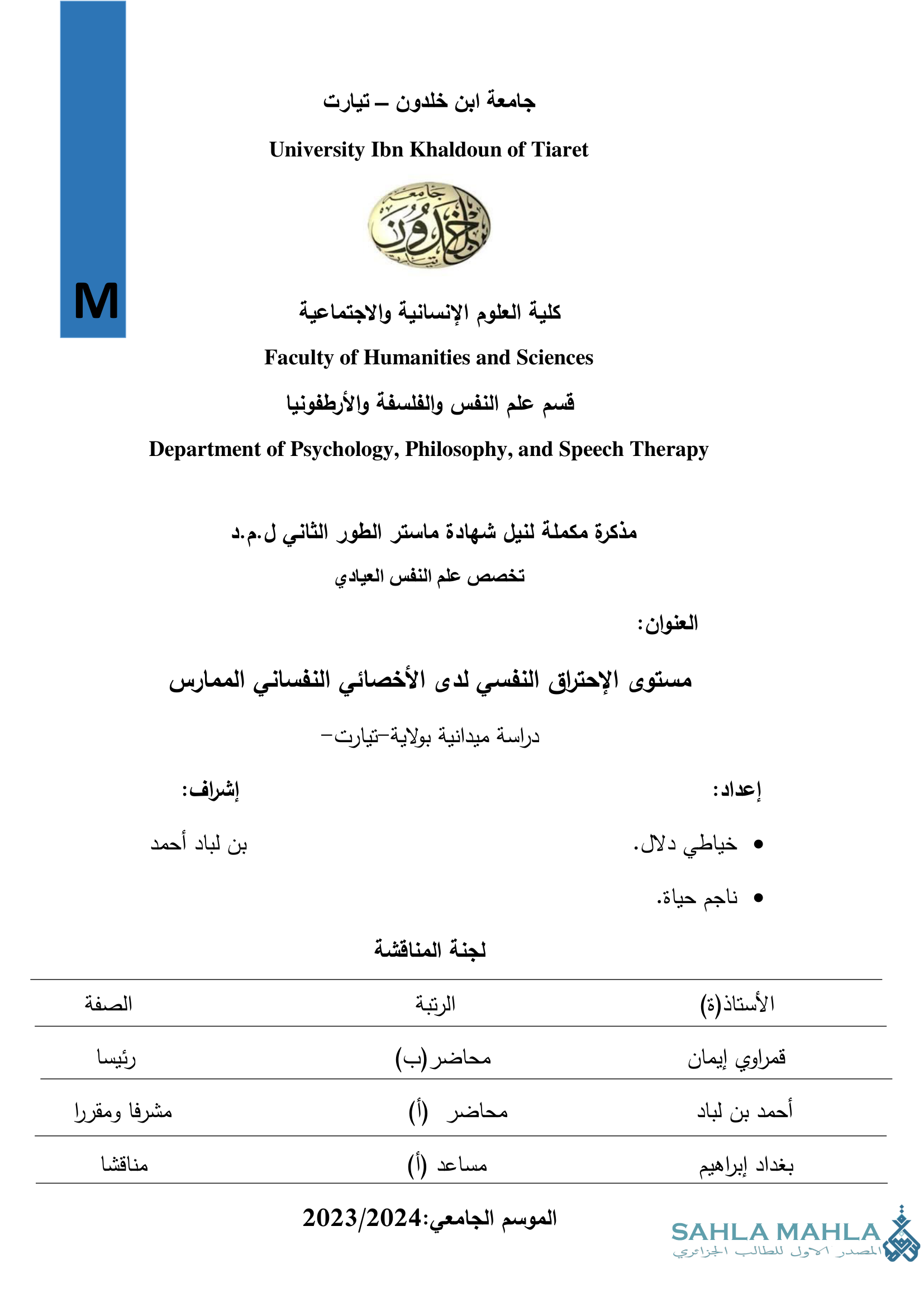 مستوى الإحتراق النفسي لدى الأخصائي النفساني الممارس دراسة ميدانية بولاية تيارت