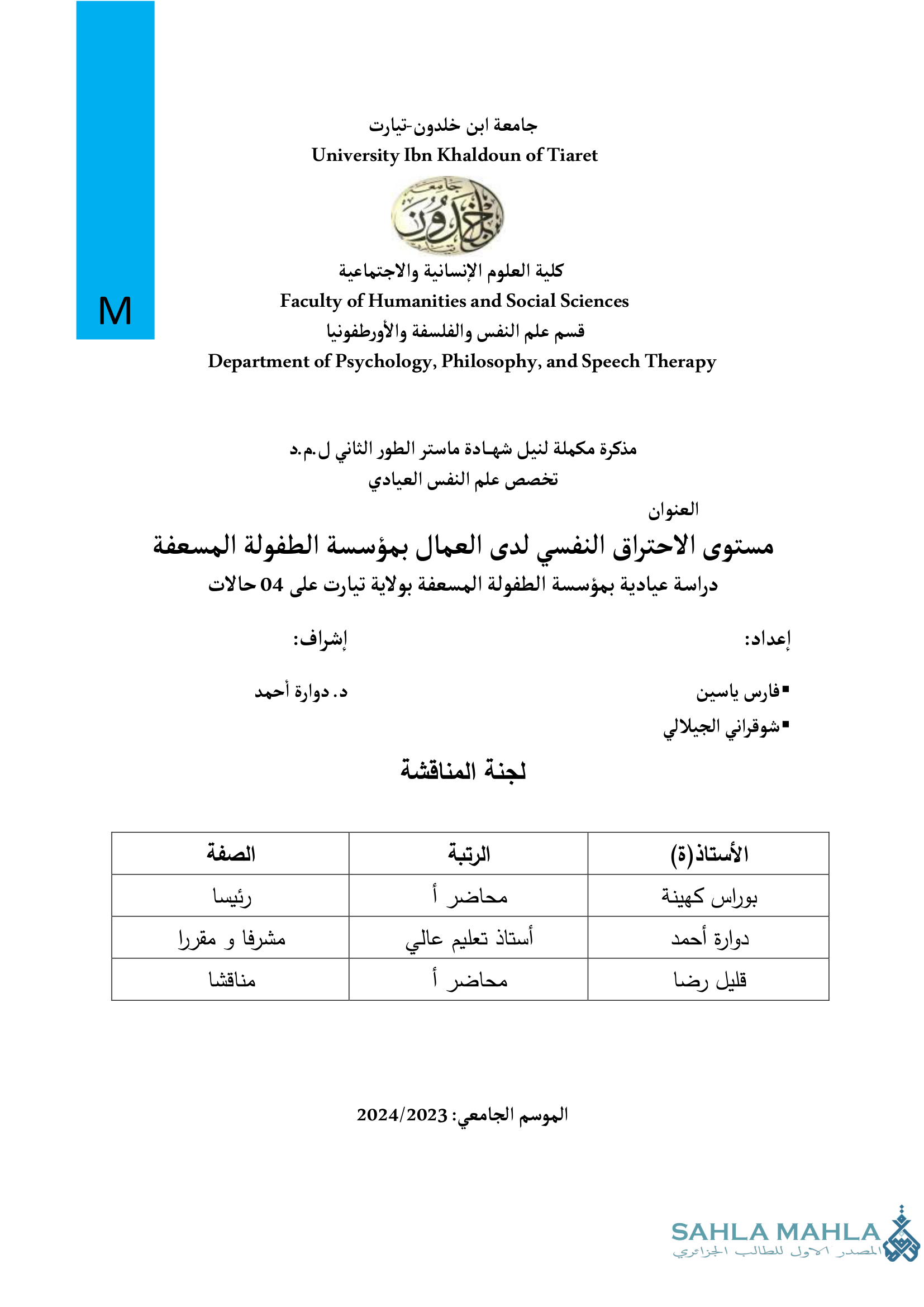 مستوى الاحتراق النفسي لدى العمال بمؤسسة الطفولة المسعفة دراسة عيادية بمؤسسة الطفولة المسعفة بولاية تيارت على 04 حالات