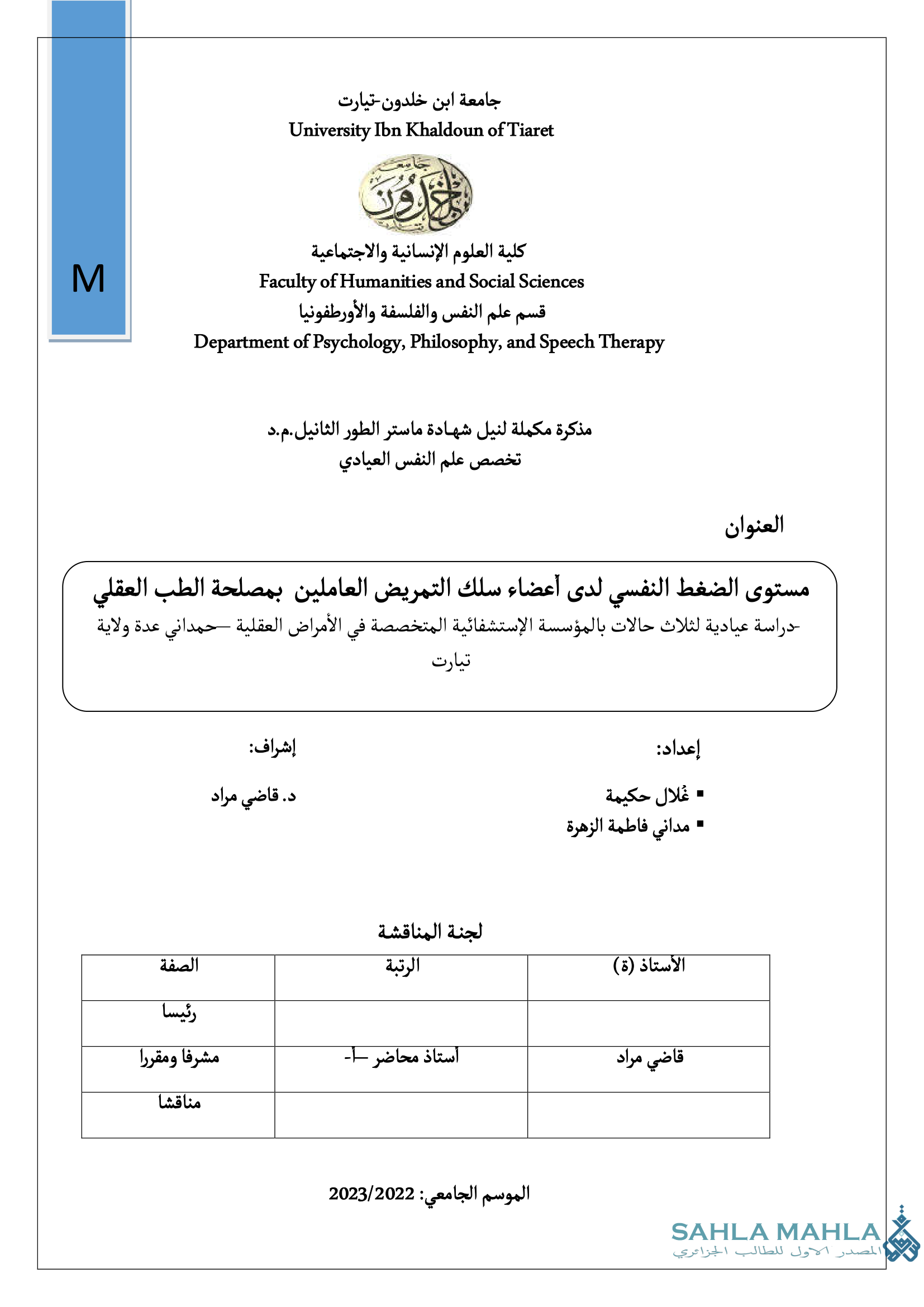 مستوى الضغط النفسي لدى أعضاء سلك التمريض العاملين بمصلحة الطب العقلي دراسة عيادية لثلاث حالات بالمؤسسة الإستشفائية المتخصصة في الأمراض العقلية حمداني عدة ولاية