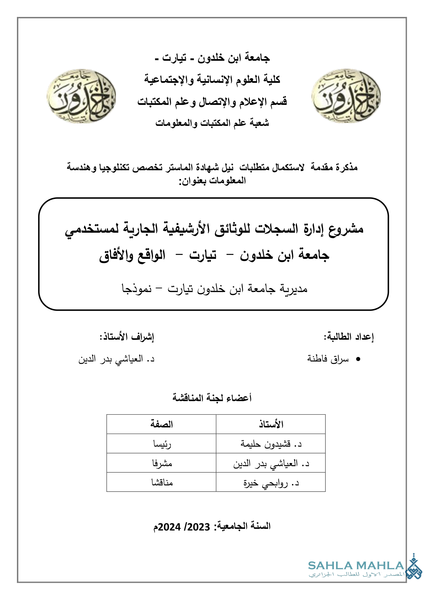 مشروع إدارة السجلات للوثائق الأرشيفية الجارية لمستخدمي جامعة ابن خلدون - تيارت - الواقع والأفاق - مديرية جامعة ابن خلدون تيارت - نموذجا