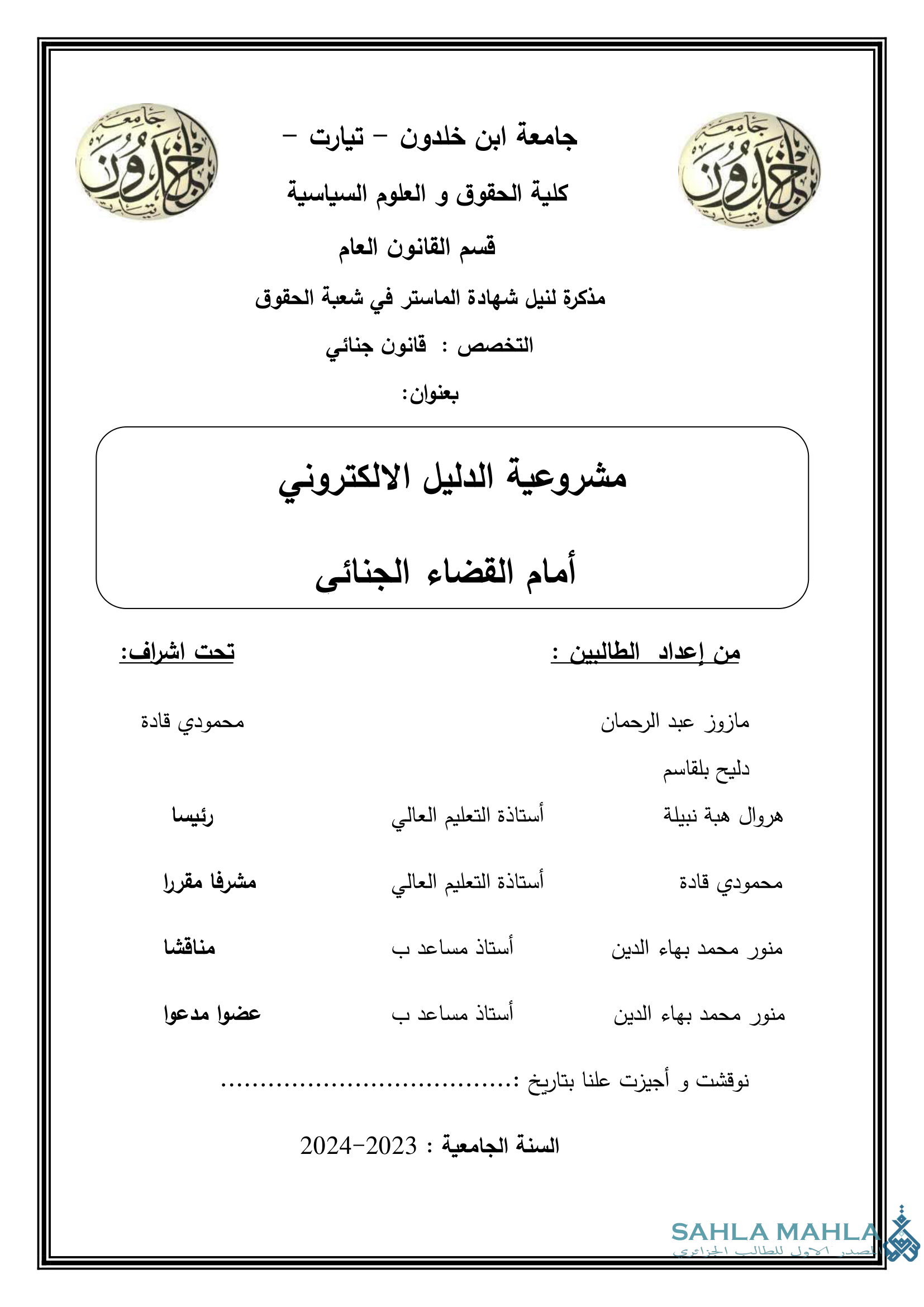 مشروعية الدليل الالكتروني أمام القضاء الجنائي