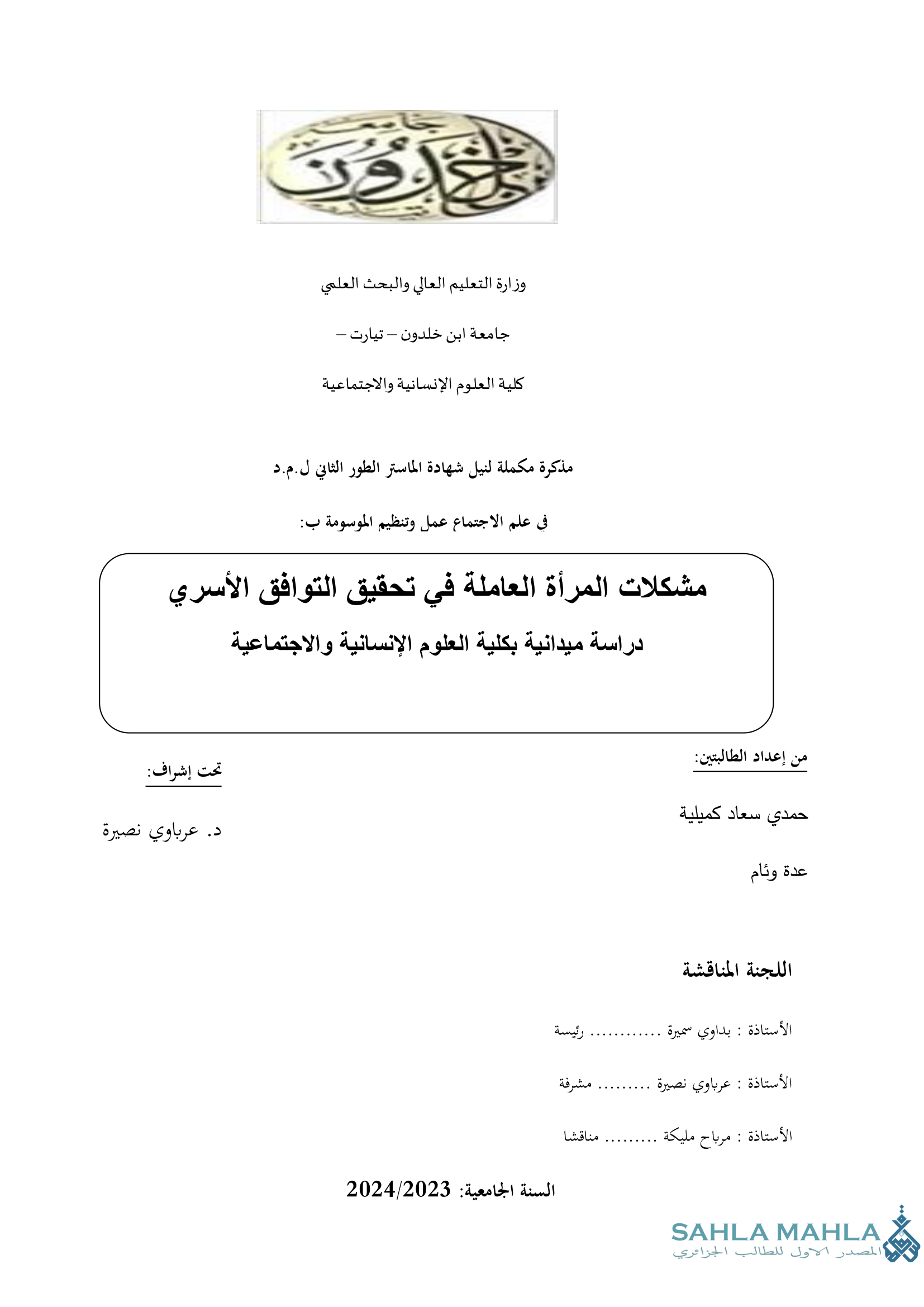 مشكلات المرأة العاملة في تحقيق التوافق الأسري دراسة ميدانية بكلية العلوم الإنسانية والاجتماعية