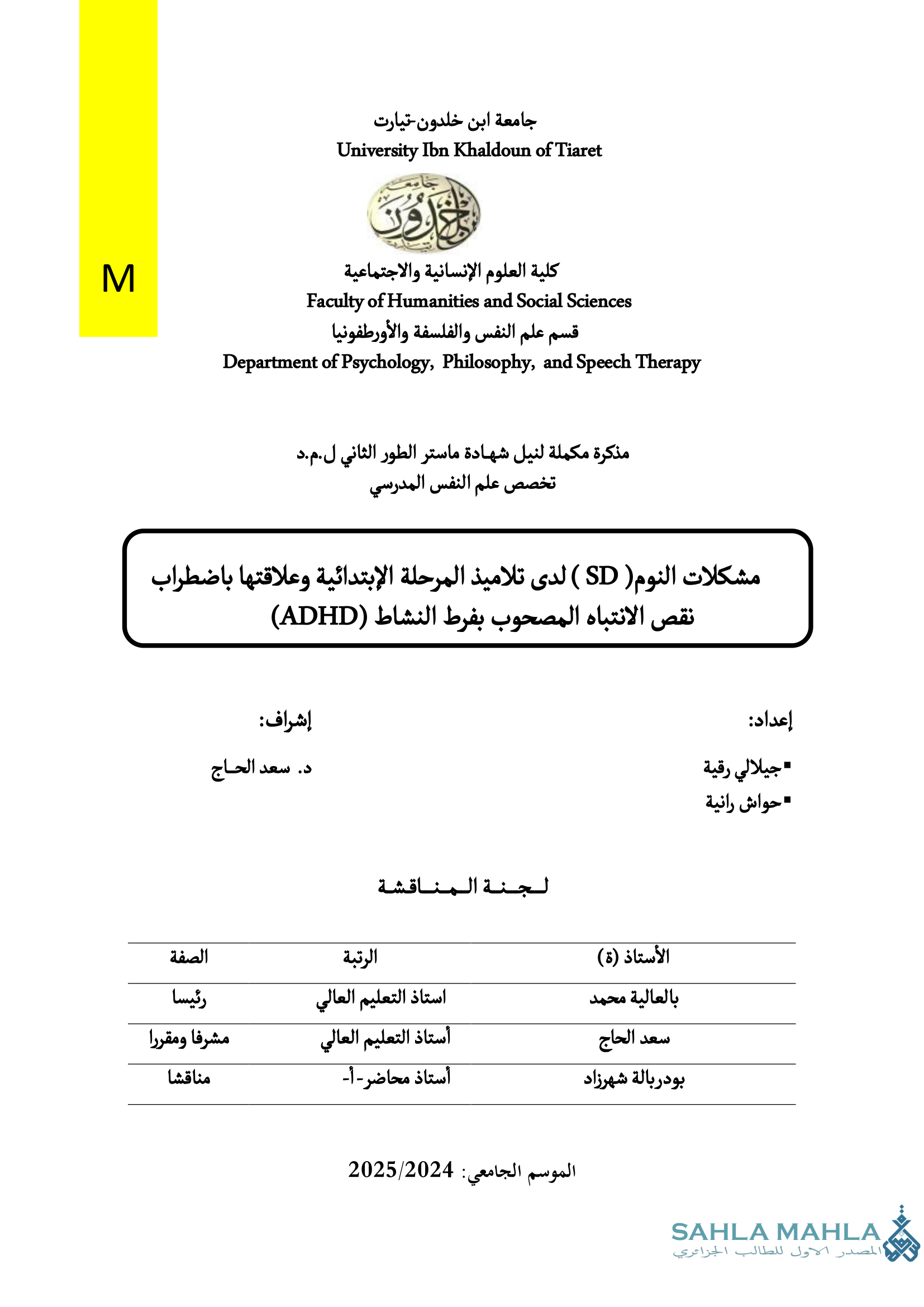 مشكلات النوم ( SD ) لدى تلاميذ المرحلة الإبتدائية وعلاقتها باضطراب نقص الانتباه المصحوب بفرط النشاط (ADHD)