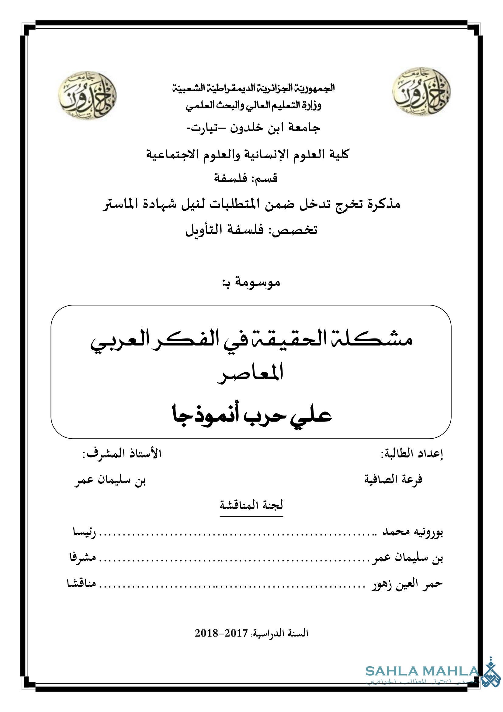 مشكلة الحقيقة في الفكر العربي المعاصر علي حرب أنموذجا