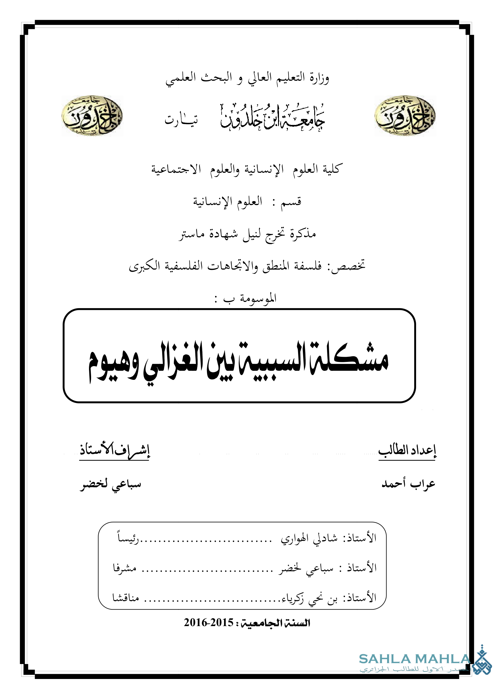 مشكلة السببية بين الغزالي وهيوم