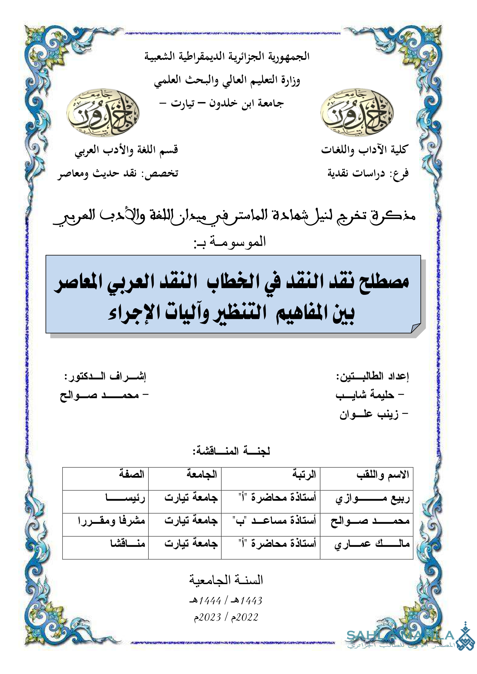 مصطلح نقد النقد في الخطاب النقد العربي المعاصر بين المفاهيم التنظير وآليات الإجراء