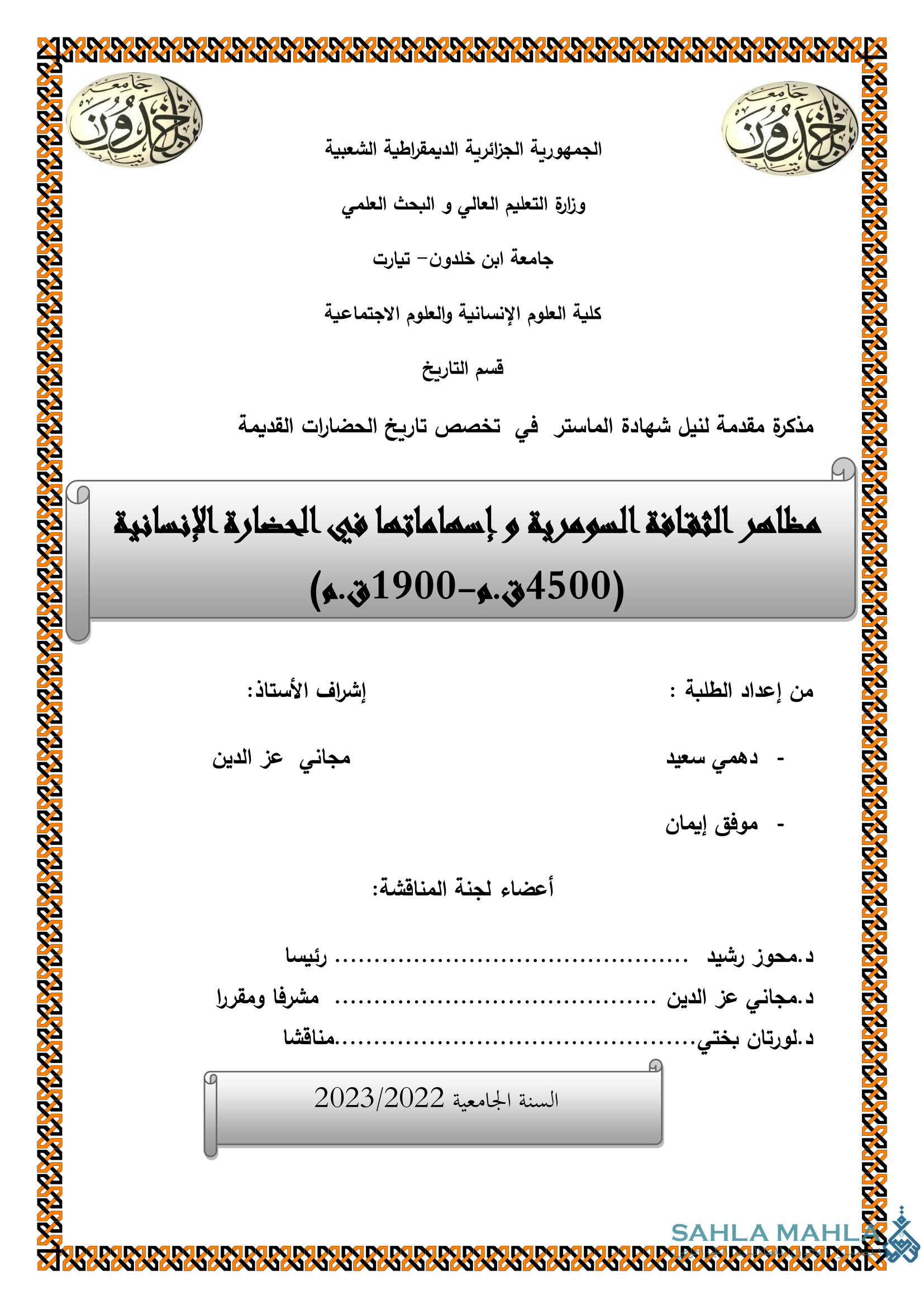 مظاهر الثقافة السومرية و إسهاماتها في الحضارة الإنسانية (4500 ق م - 1900 ق م)