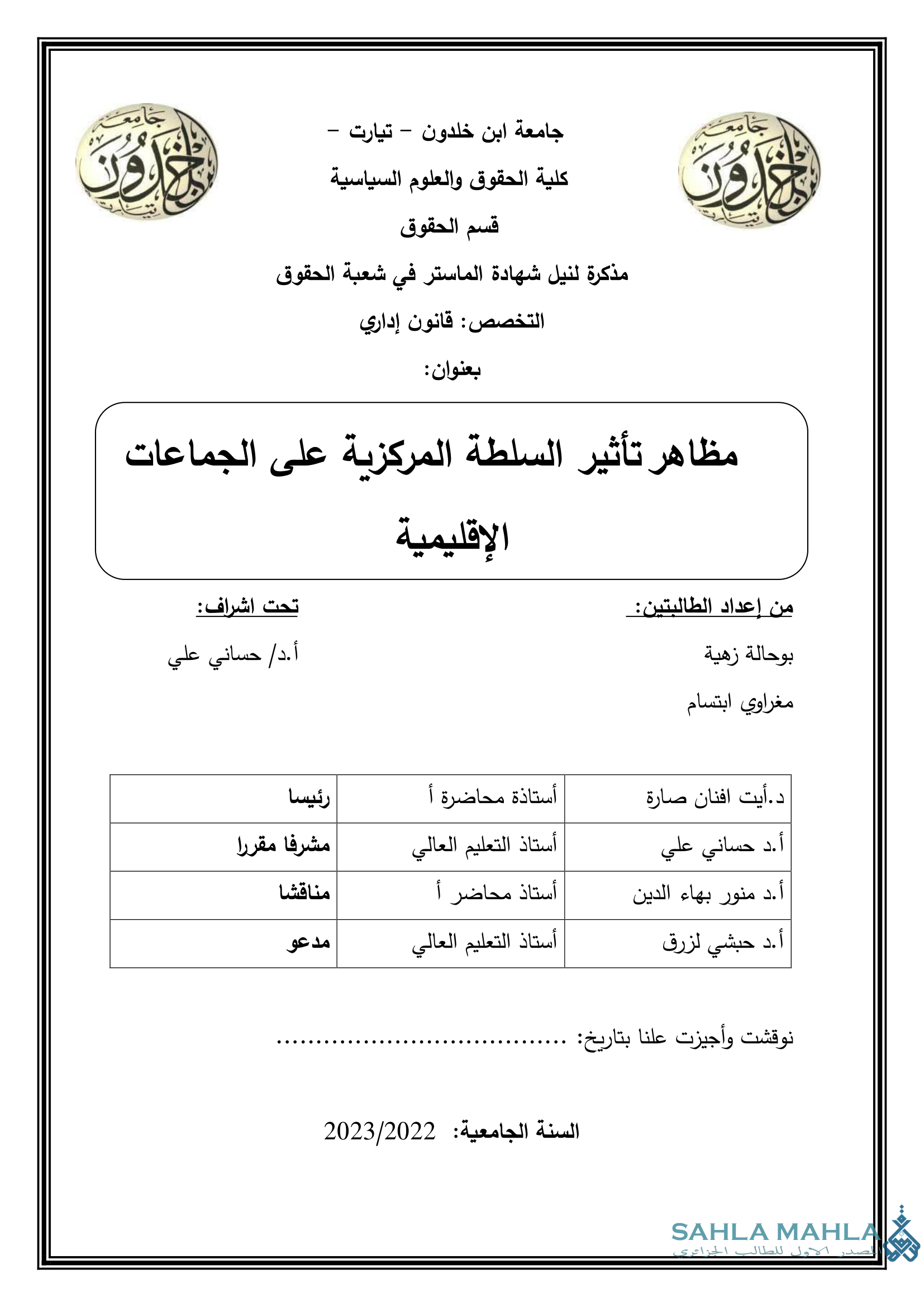مظاهر تأثير السلطة المركزية على الجماعات الإقليمية