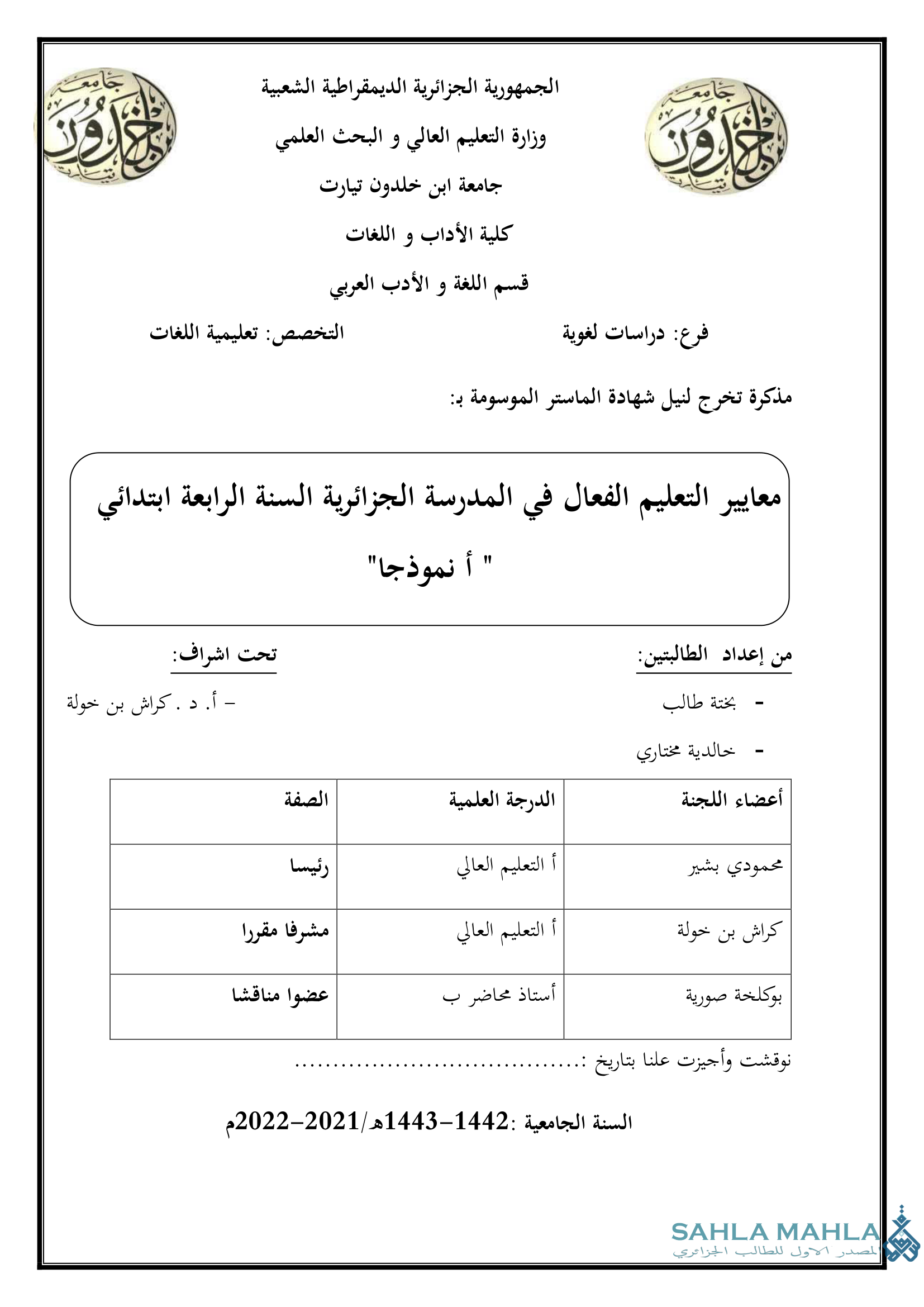 معايير التعليم الفعال في المدرسة الجزائرية السنة الرابعة ابتدائي - انموذجا