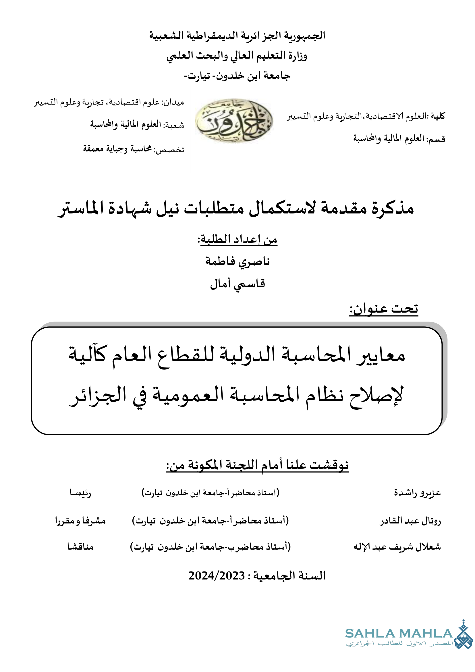 معايير المحاسبة الدولية للقطاع العام كآلية لإصلاح نظام المحاسبة العمومية في الجزائر